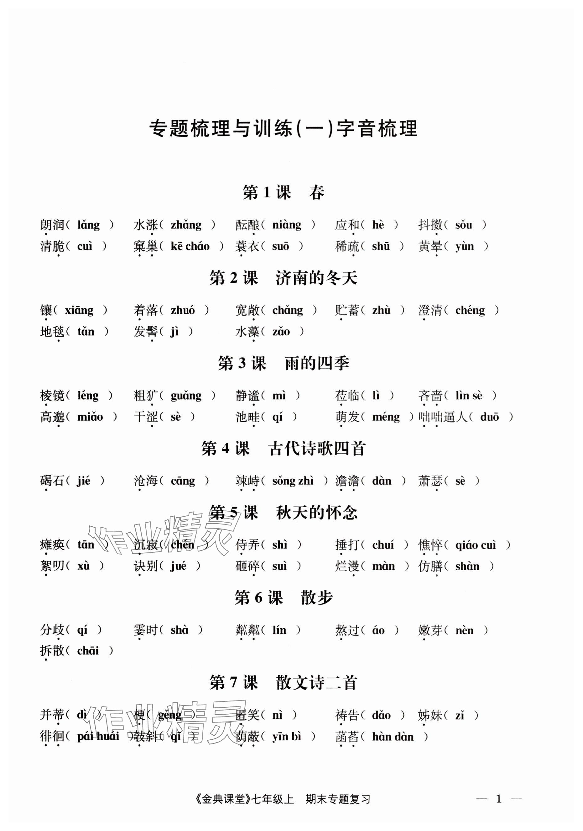 2023年名校金典課堂七年級語文上冊人教版 參考答案第25頁