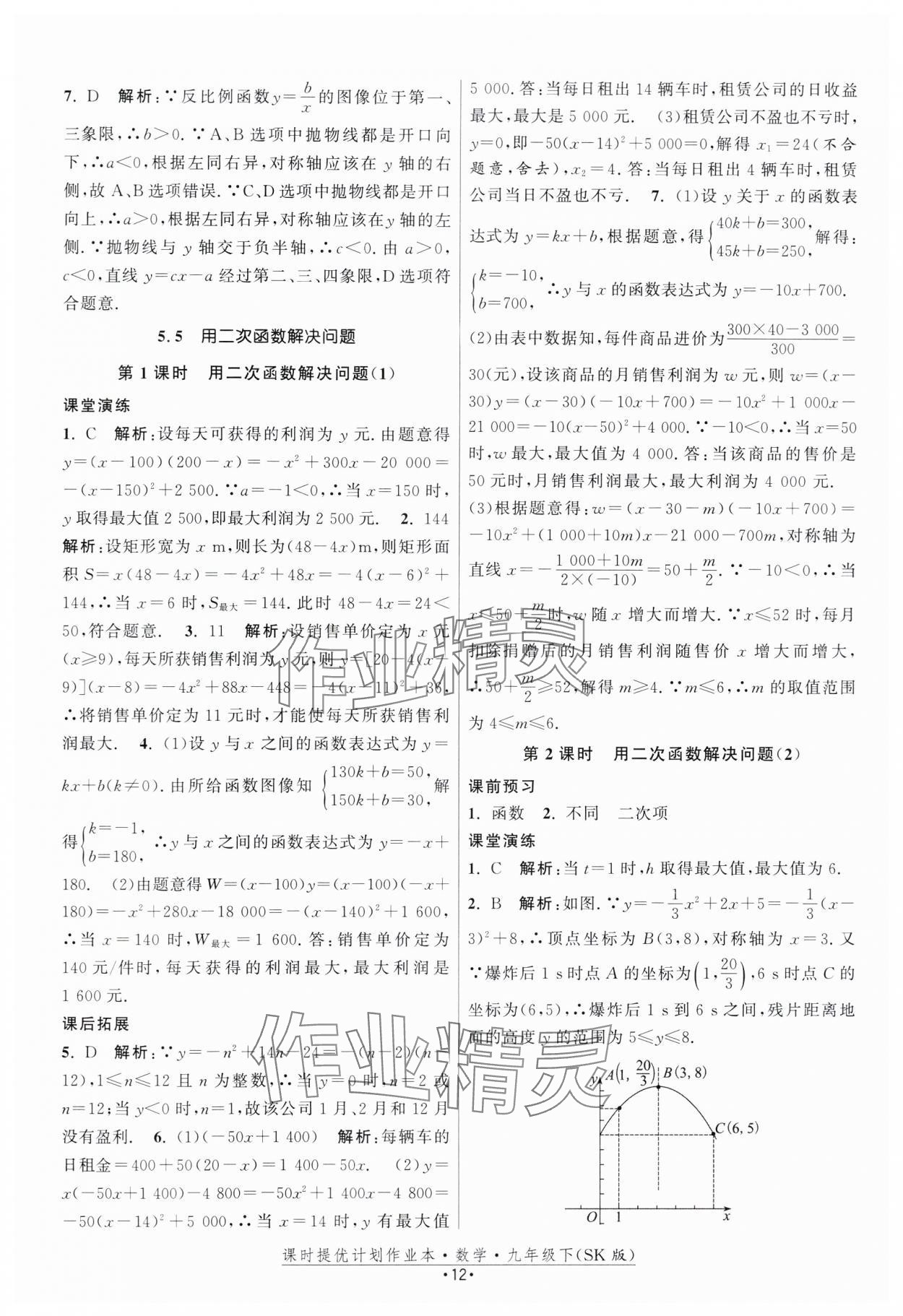 2024年课时提优计划作业本九年级数学下册苏科版 第12页