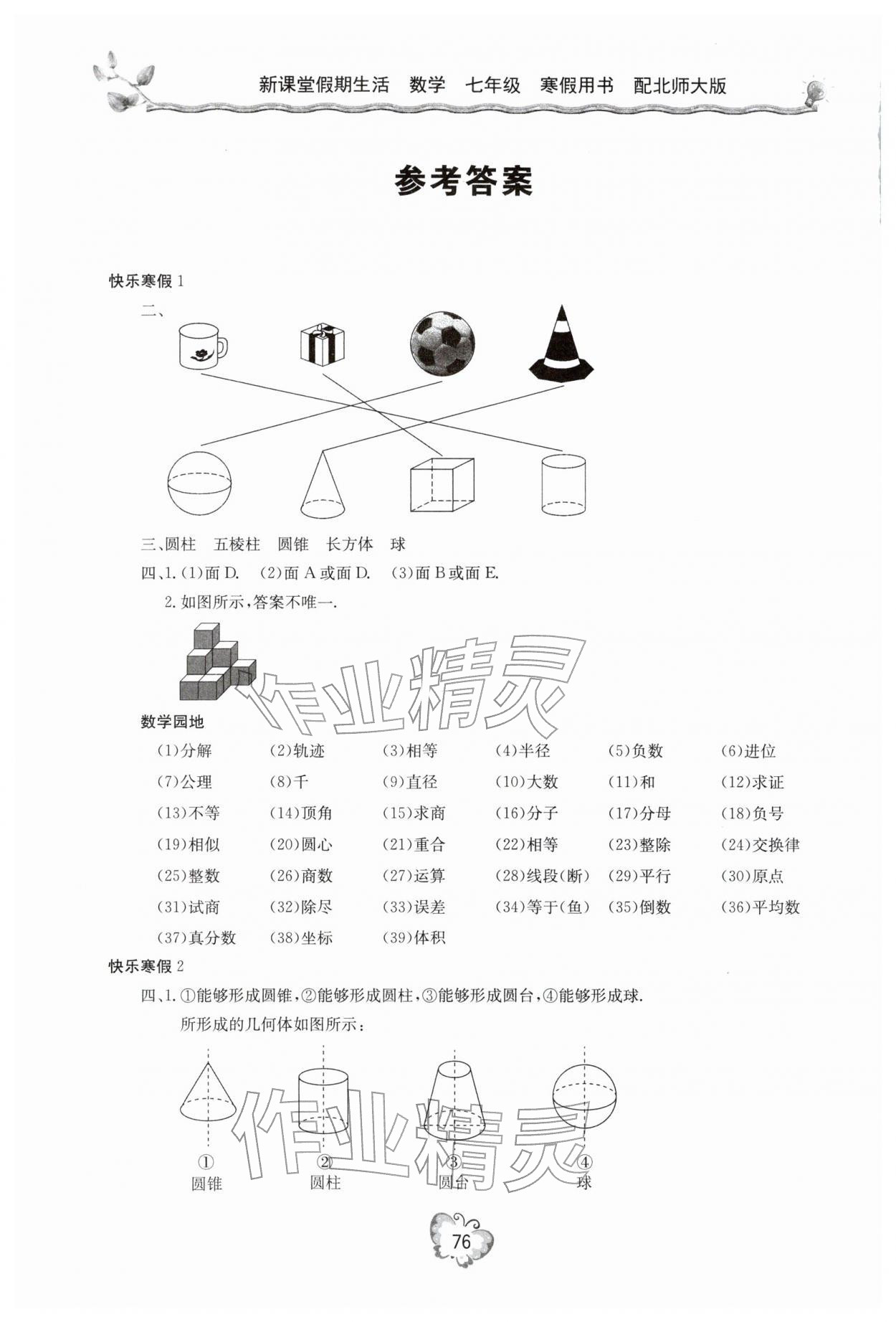 2026年新課堂假期生活寒假用書七年級數(shù)學(xué)北師大版&nbsp;參考答案第1頁