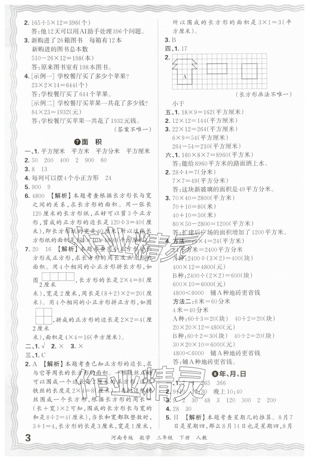 2025年王朝霞各地期末试卷精选三年级数学下册人教版河南专版 参考答案第3页