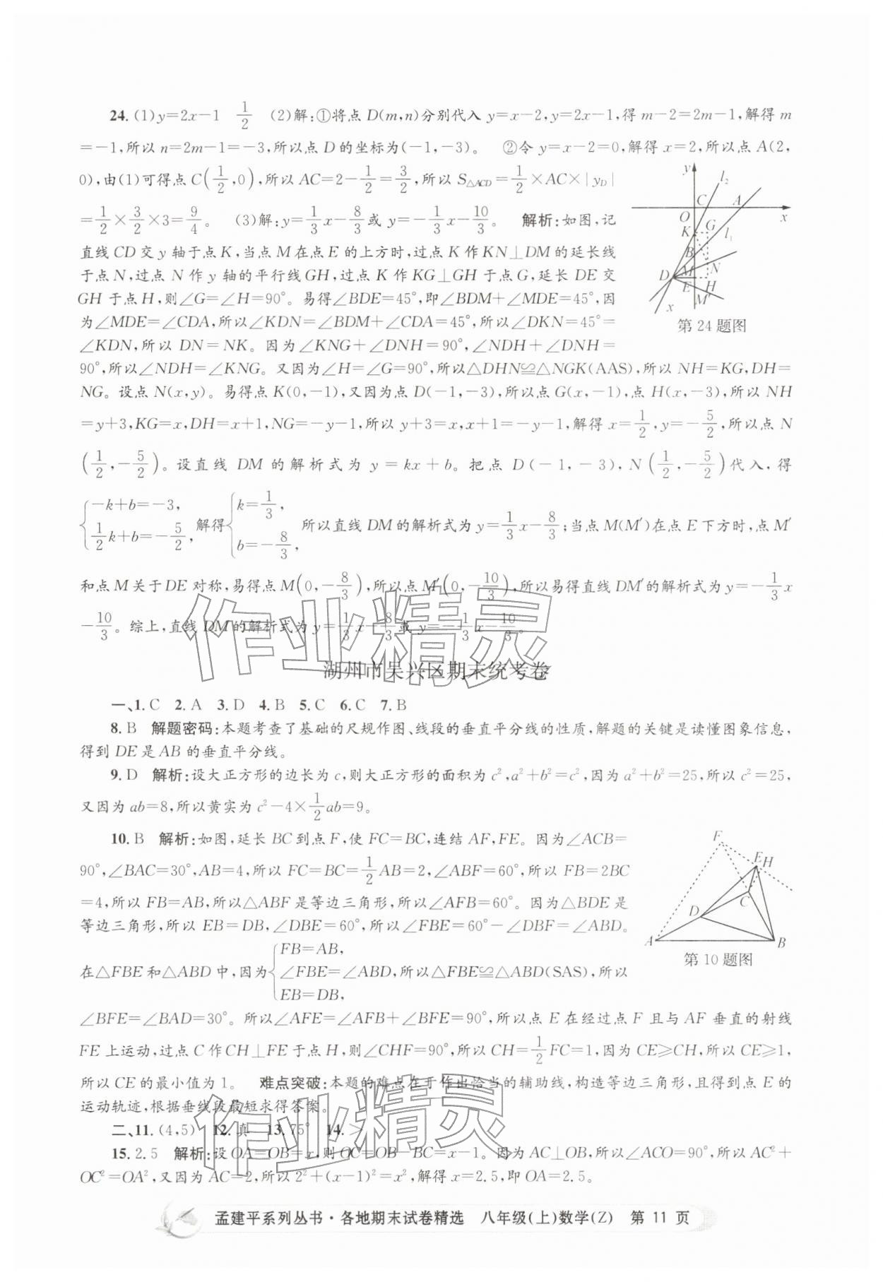 2025年孟建平各地期末试卷精选八年级数学上册浙教版&nbsp;第11页