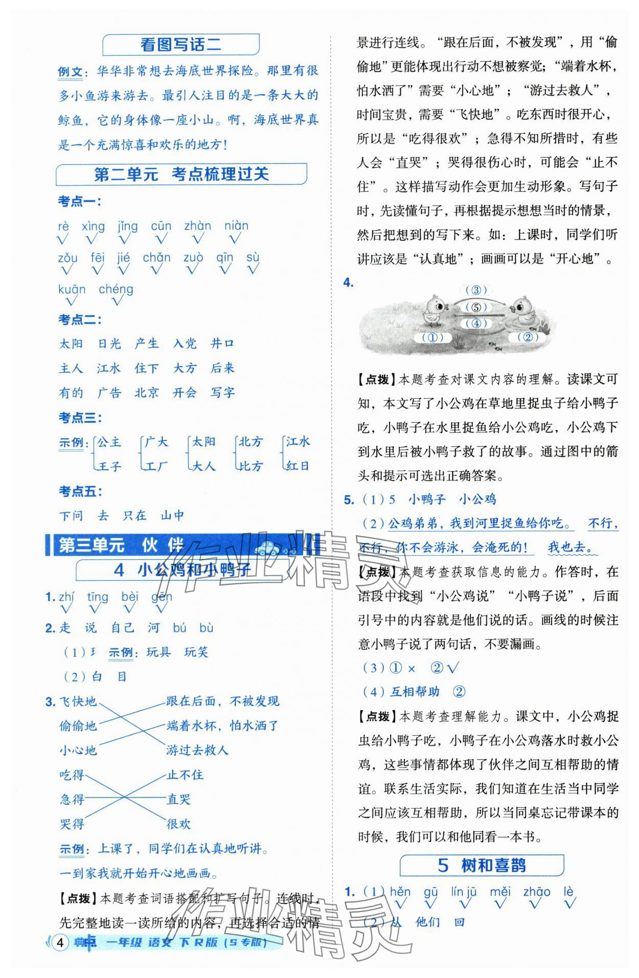 2025年綜合應用創新題典中點一年級語文下冊人教版江蘇專版 第4頁
