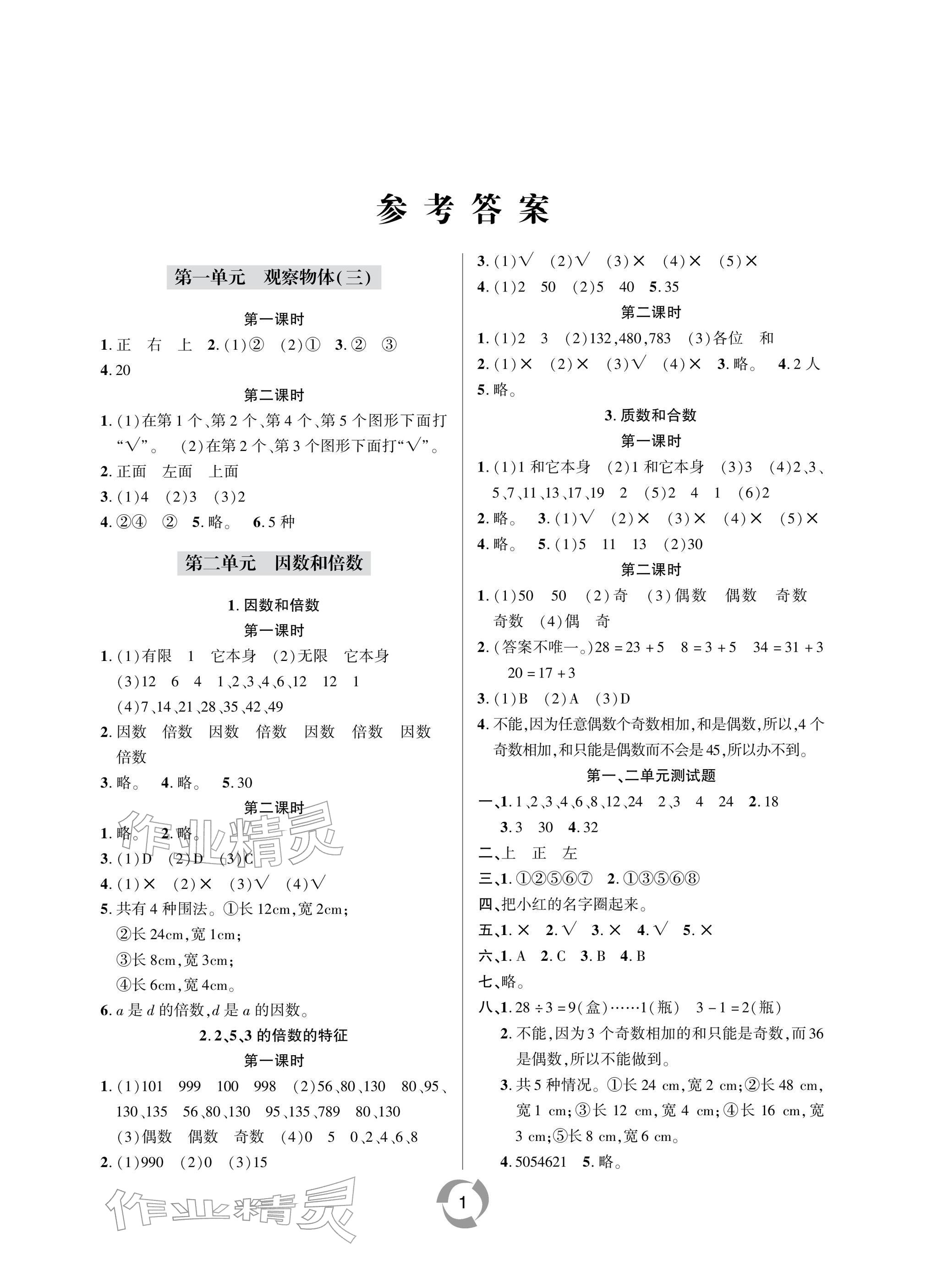 2026年新课堂同步学习与探究五年级数学下册青岛版金乡专版&nbsp;参考答案第1页