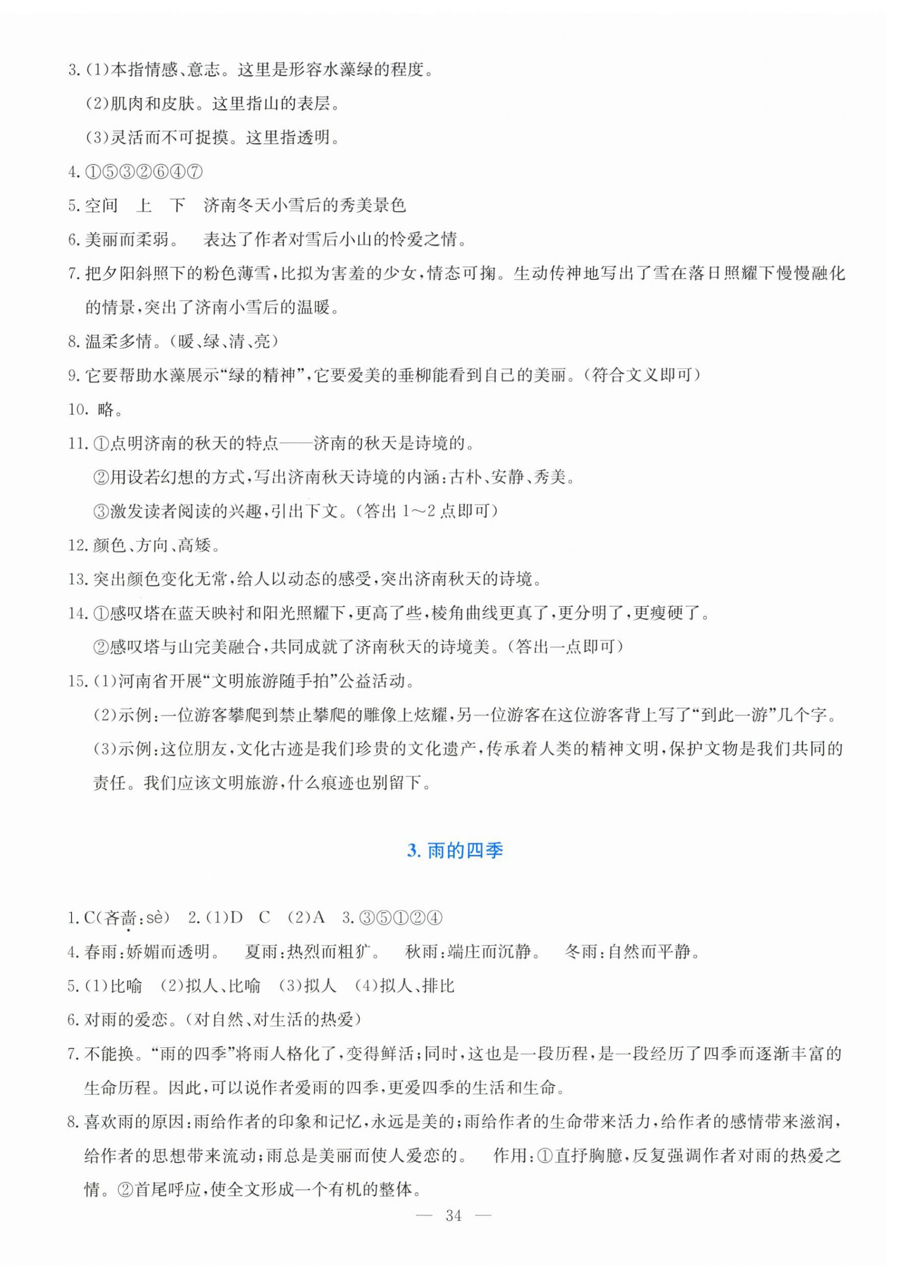 2026年语文同步学与练七年级上册人教版&nbsp;第2页