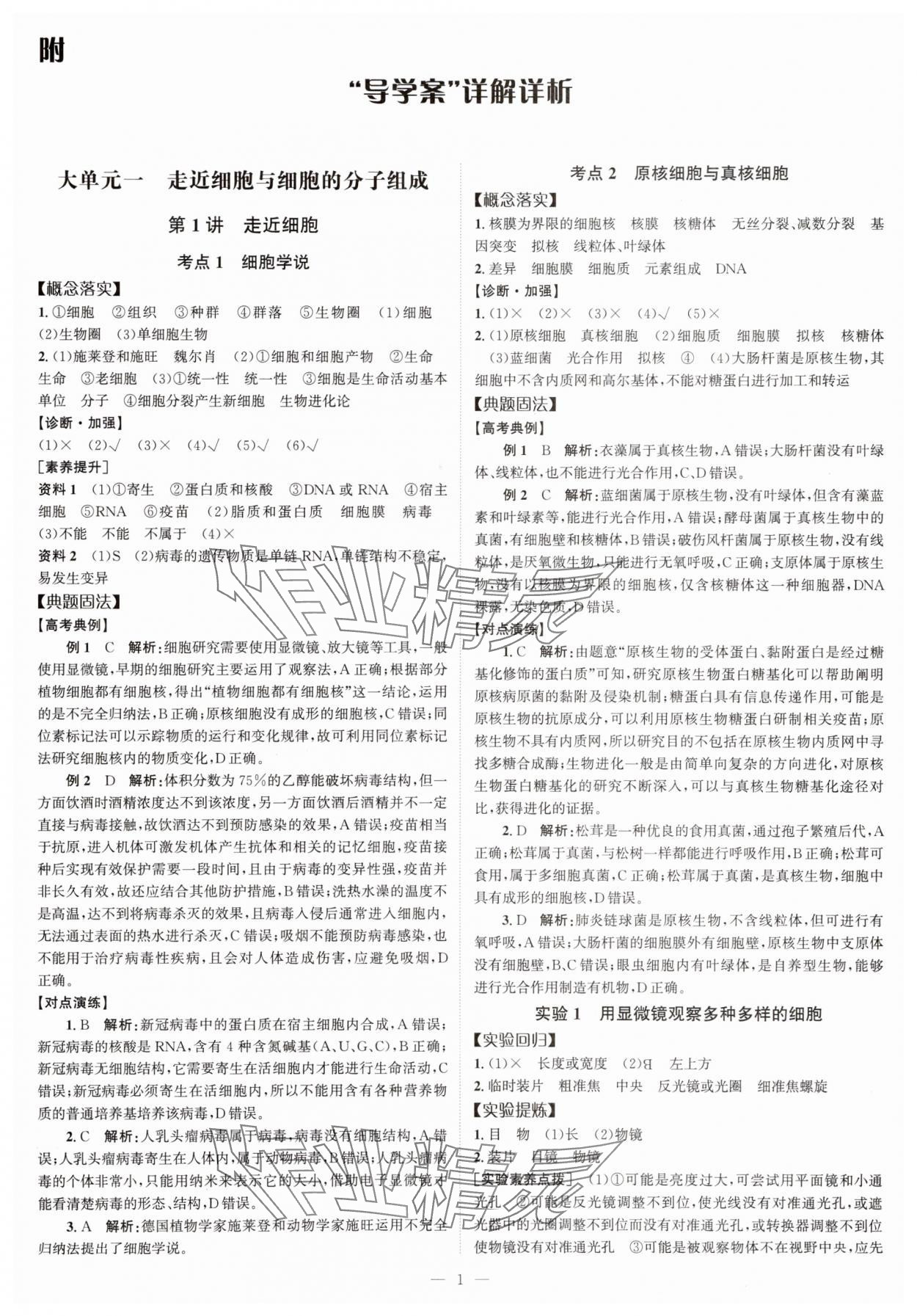 2025年高考一輪復習南方鳳凰臺生物廣東專版 第1頁