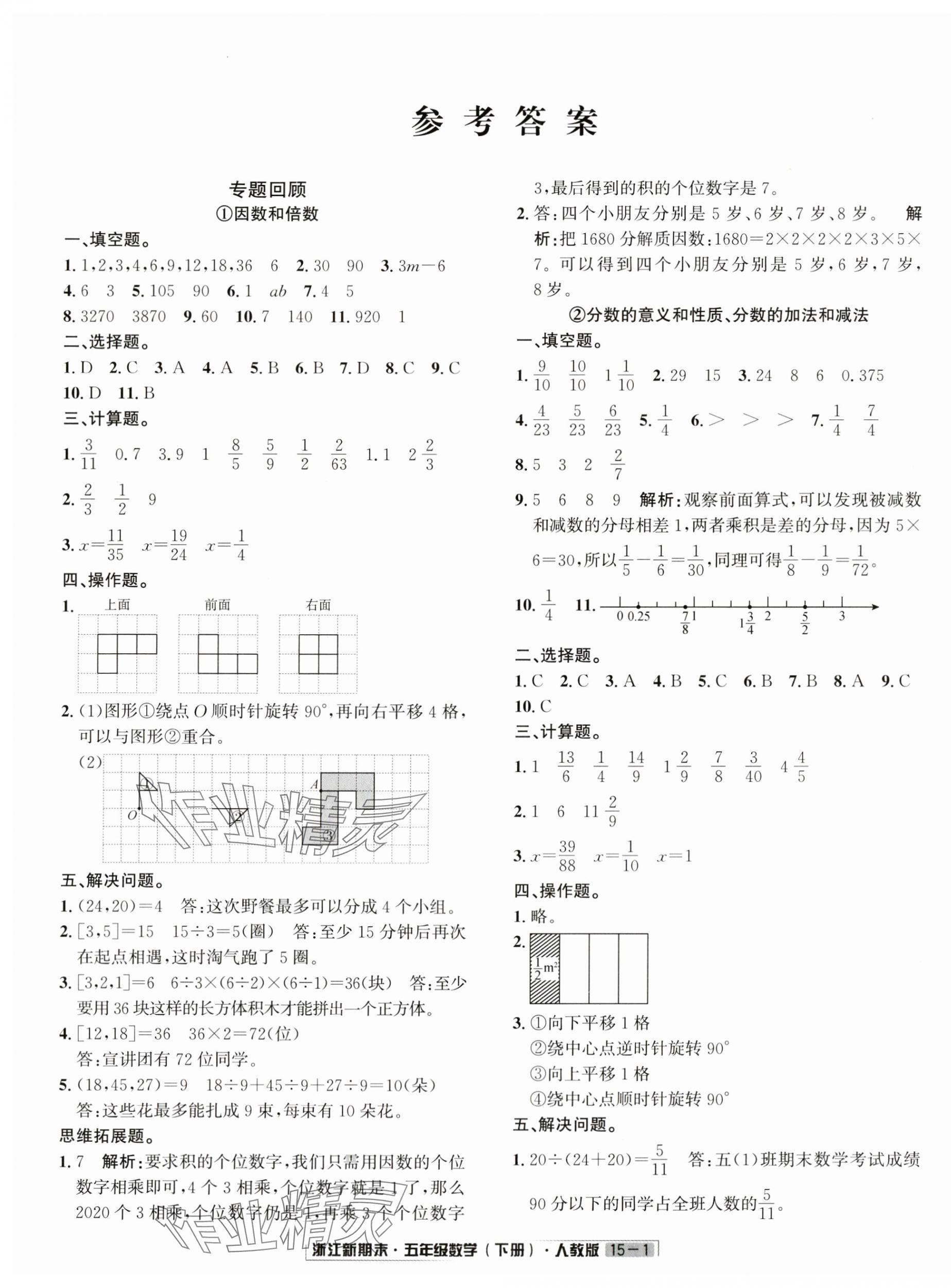 2024年励耘书业浙江新期末五年级数学下册人教版 第1页