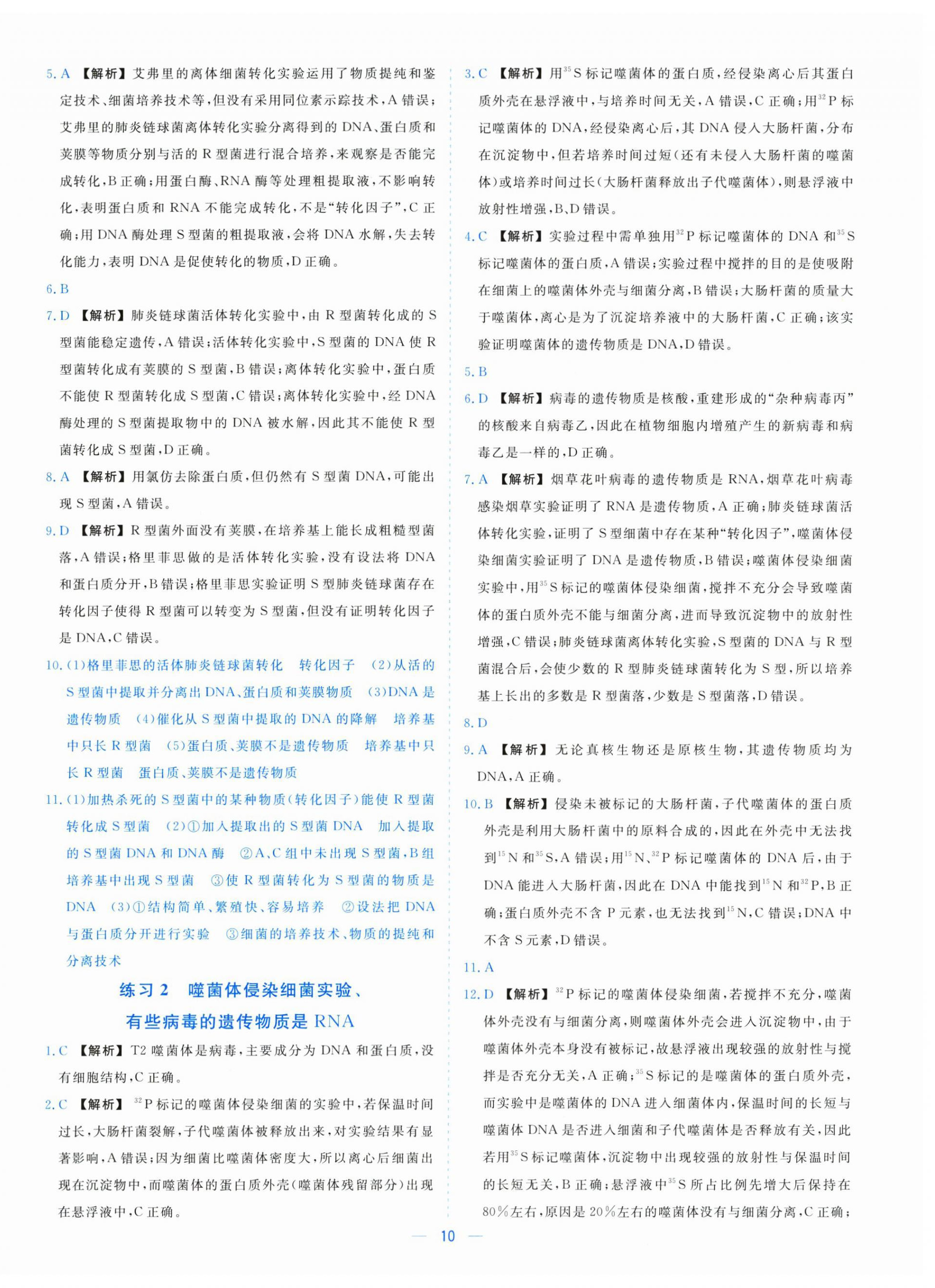 2025年全校核心素養測評高中生物必修第二冊浙科版&nbsp;參考答案第10頁