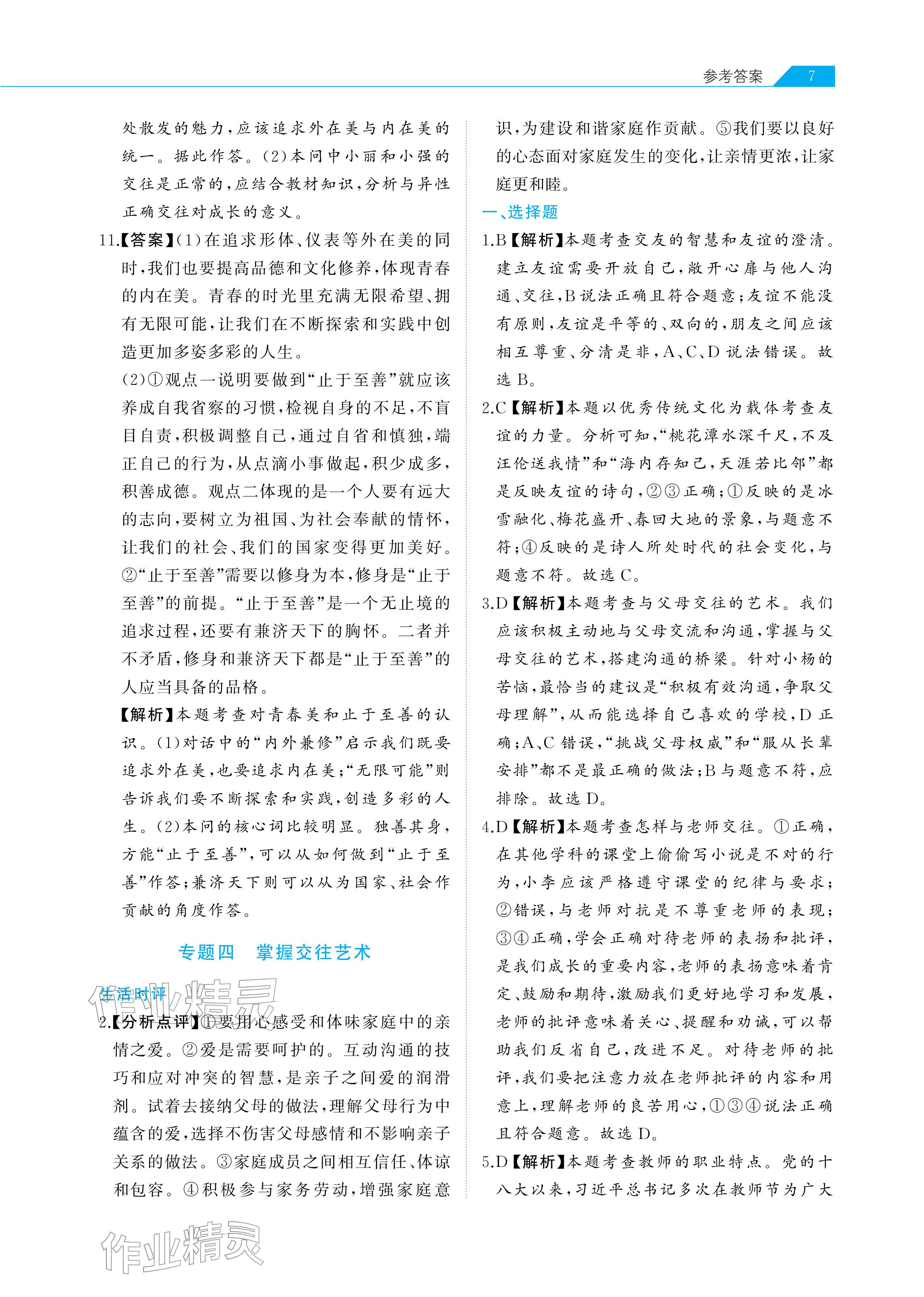 2026年知識圖譜道德與法治&nbsp;參考答案第7頁