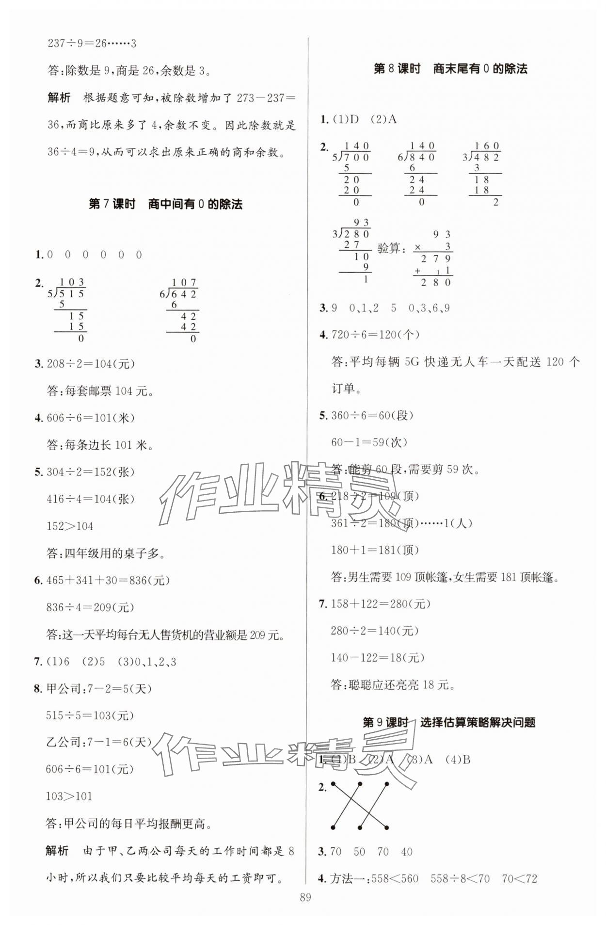 2025年多A課堂課時(shí)作業(yè)本三年級數(shù)學(xué)下冊人教版 第5頁