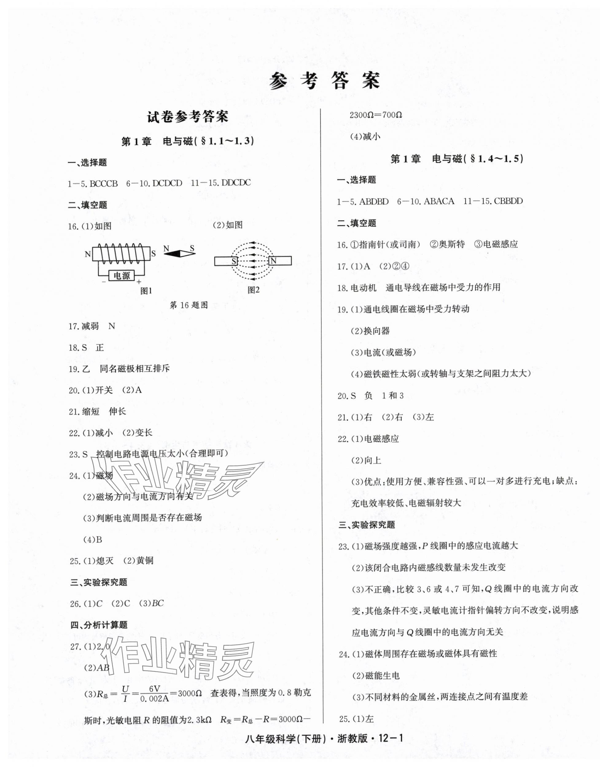 2024年勵(lì)耘書業(yè)勵(lì)耘活頁八年級(jí)科學(xué)下冊(cè)浙教版 第1頁