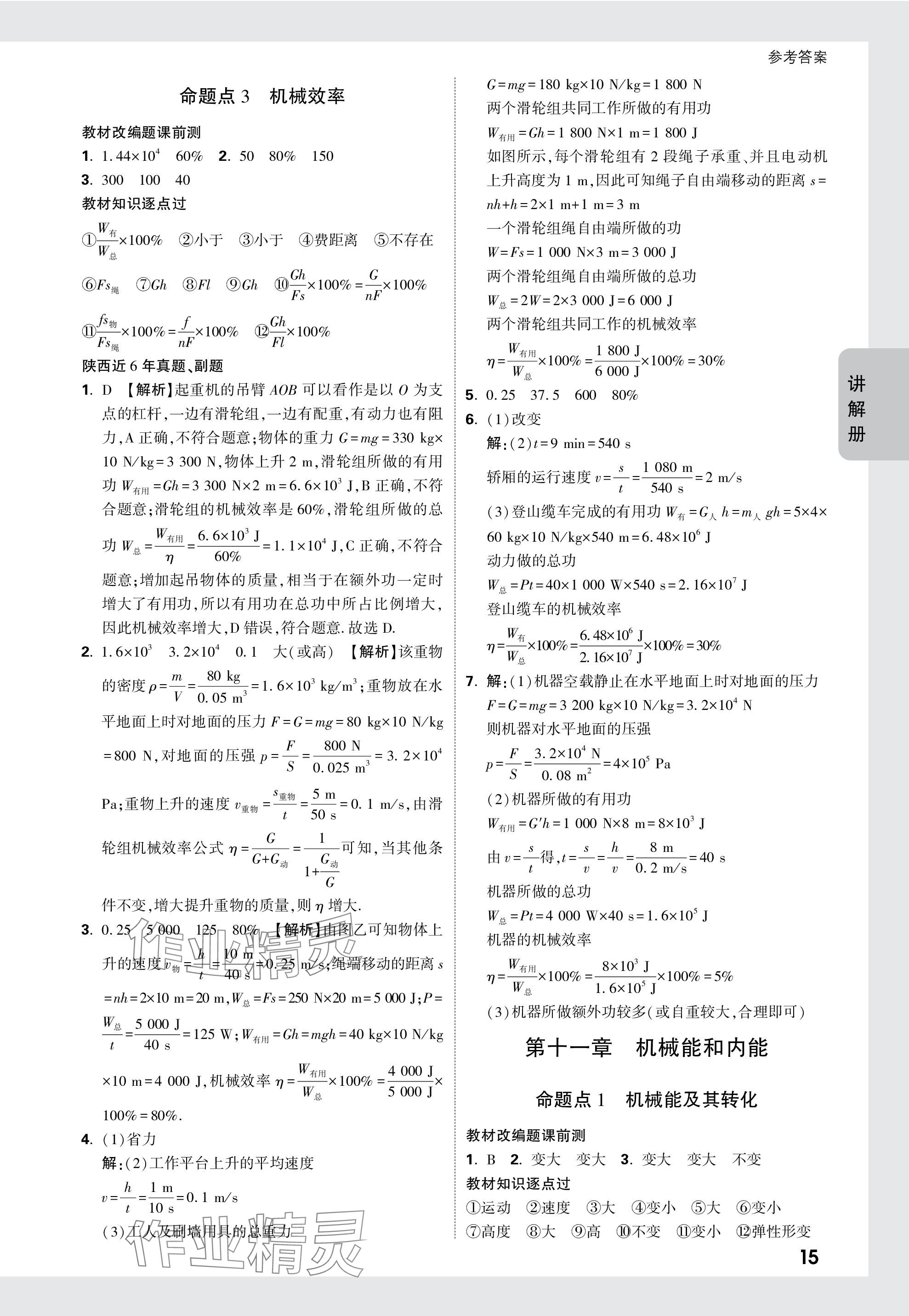 2024年中考面對(duì)面九年級(jí)物理陜西專版 參考答案第15頁(yè)