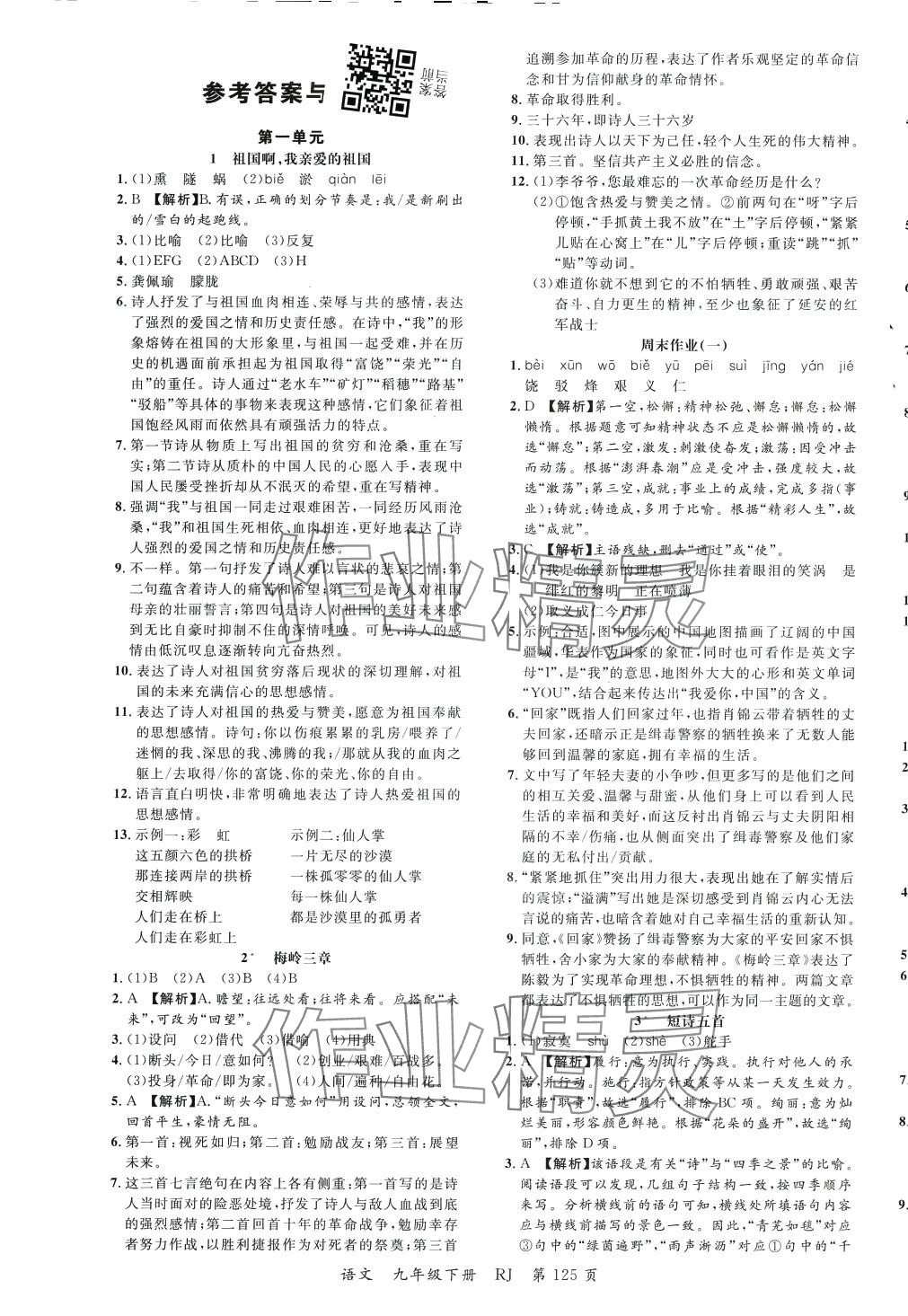 2024年一線調(diào)研學(xué)業(yè)測評九年級語文下冊人教版 第3頁