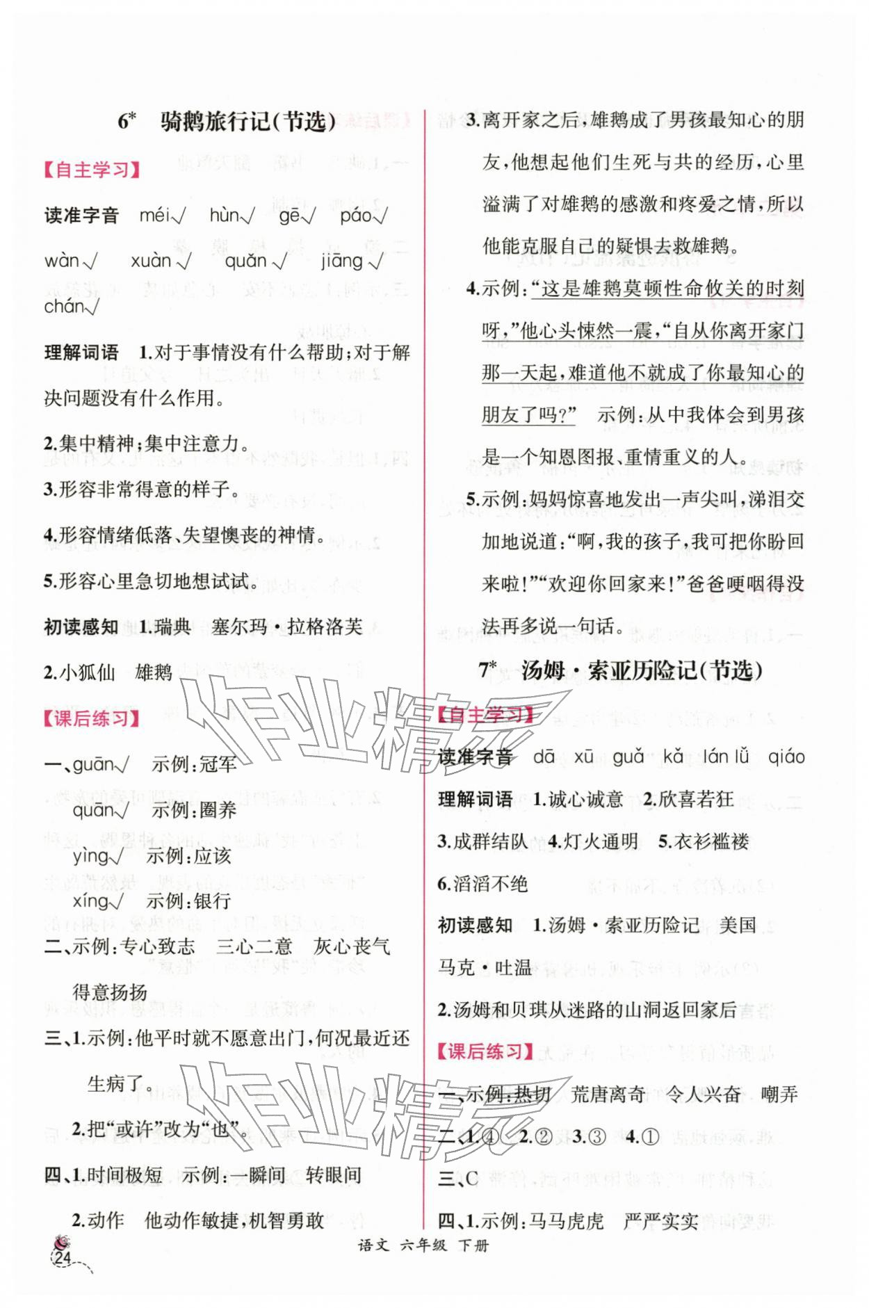 2026年课时练人民教育出版社六年级语文下册人教版&nbsp;第6页