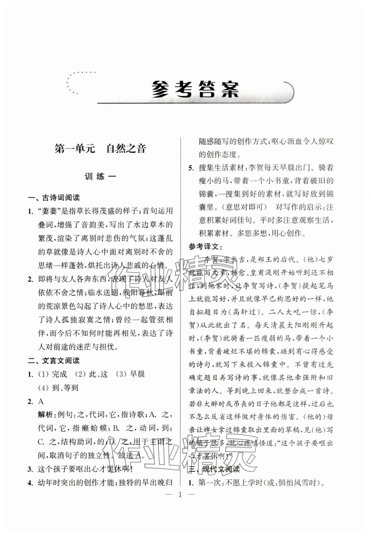2023年超能學典學霸閱讀九年級語文上冊人教版 第1頁