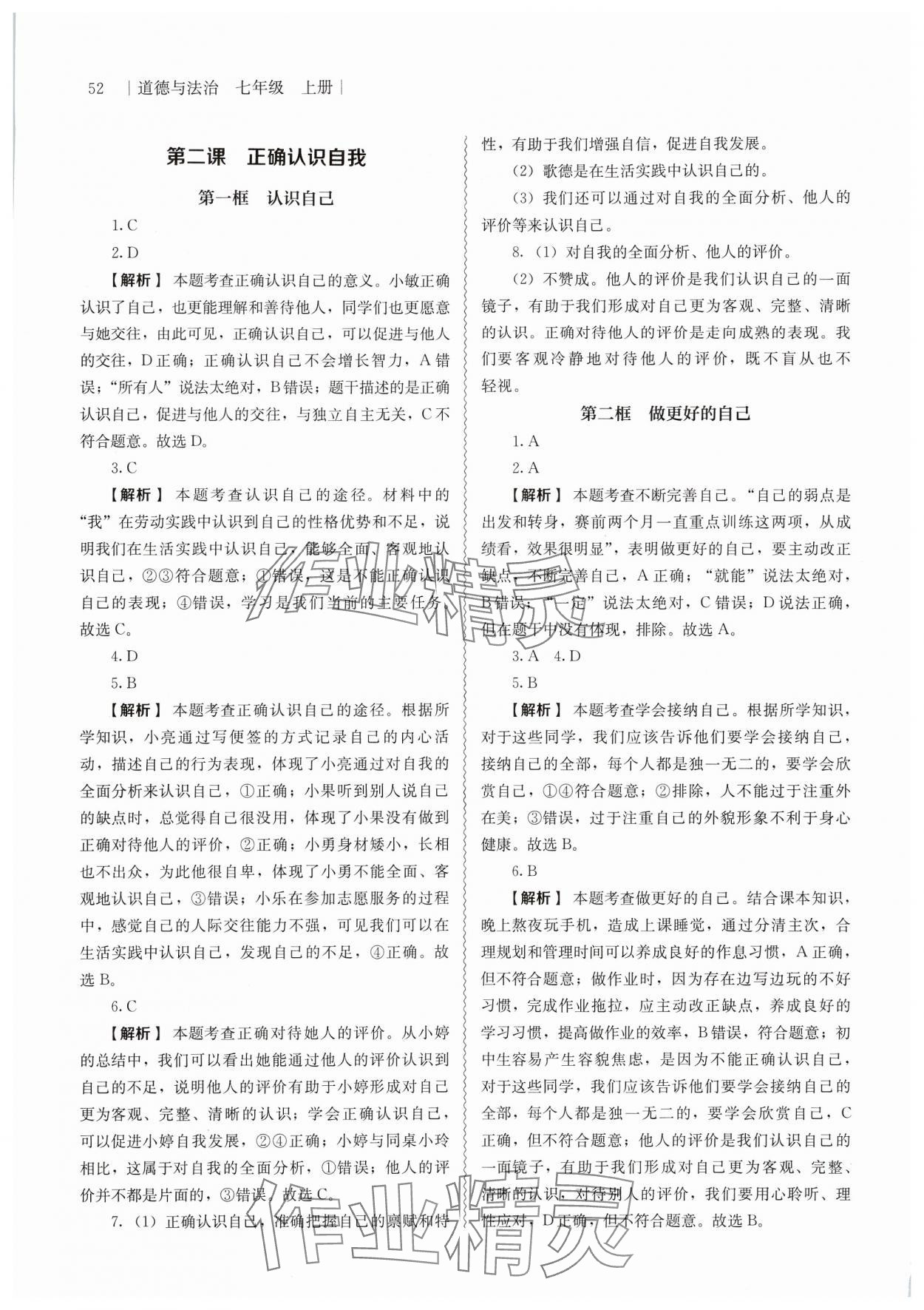 2024年补充习题江苏人民教育出版社七年级道德与法治上册人教版 第2页