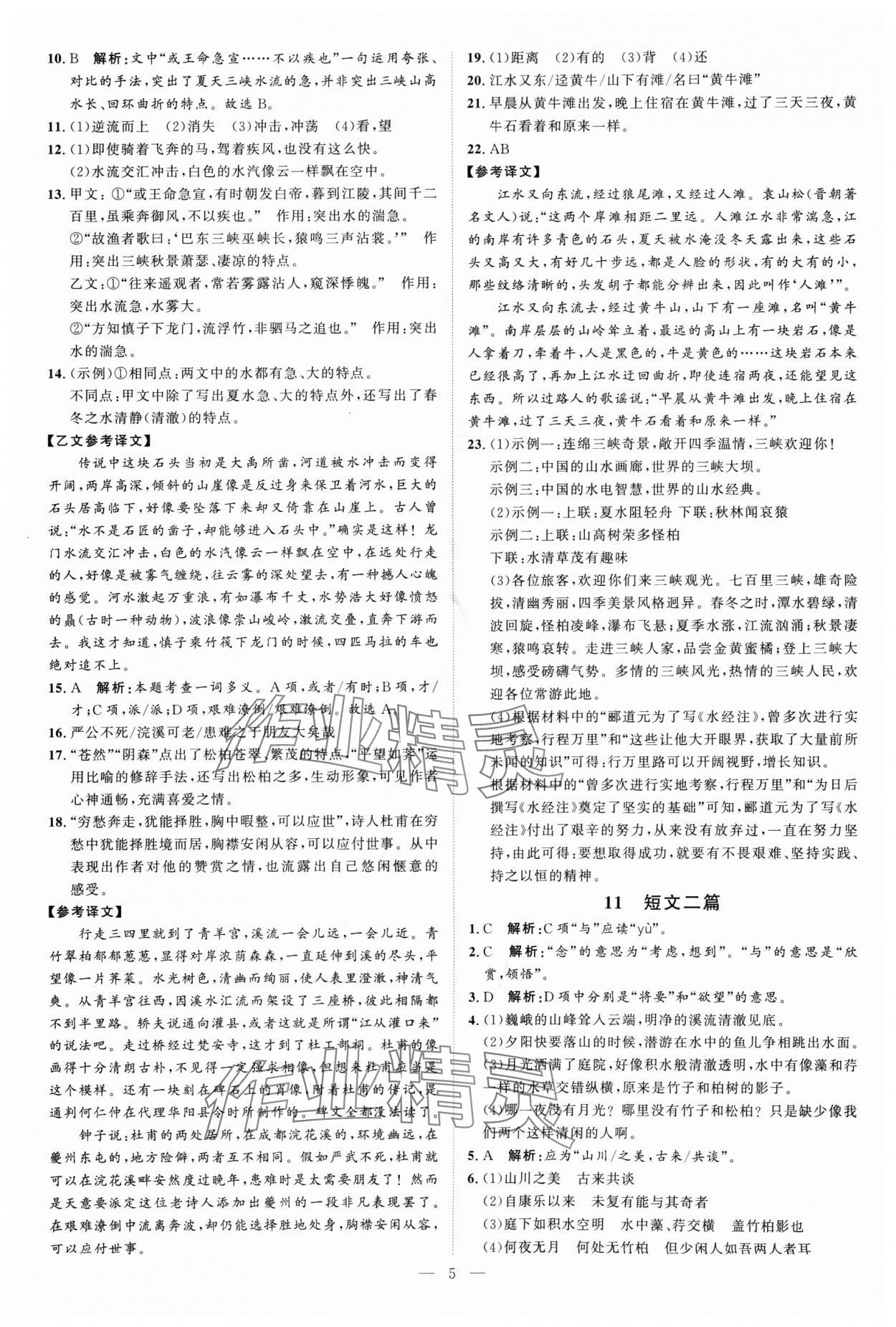 2024年优加学案课时通八年级语文上册人教版P版 第5页