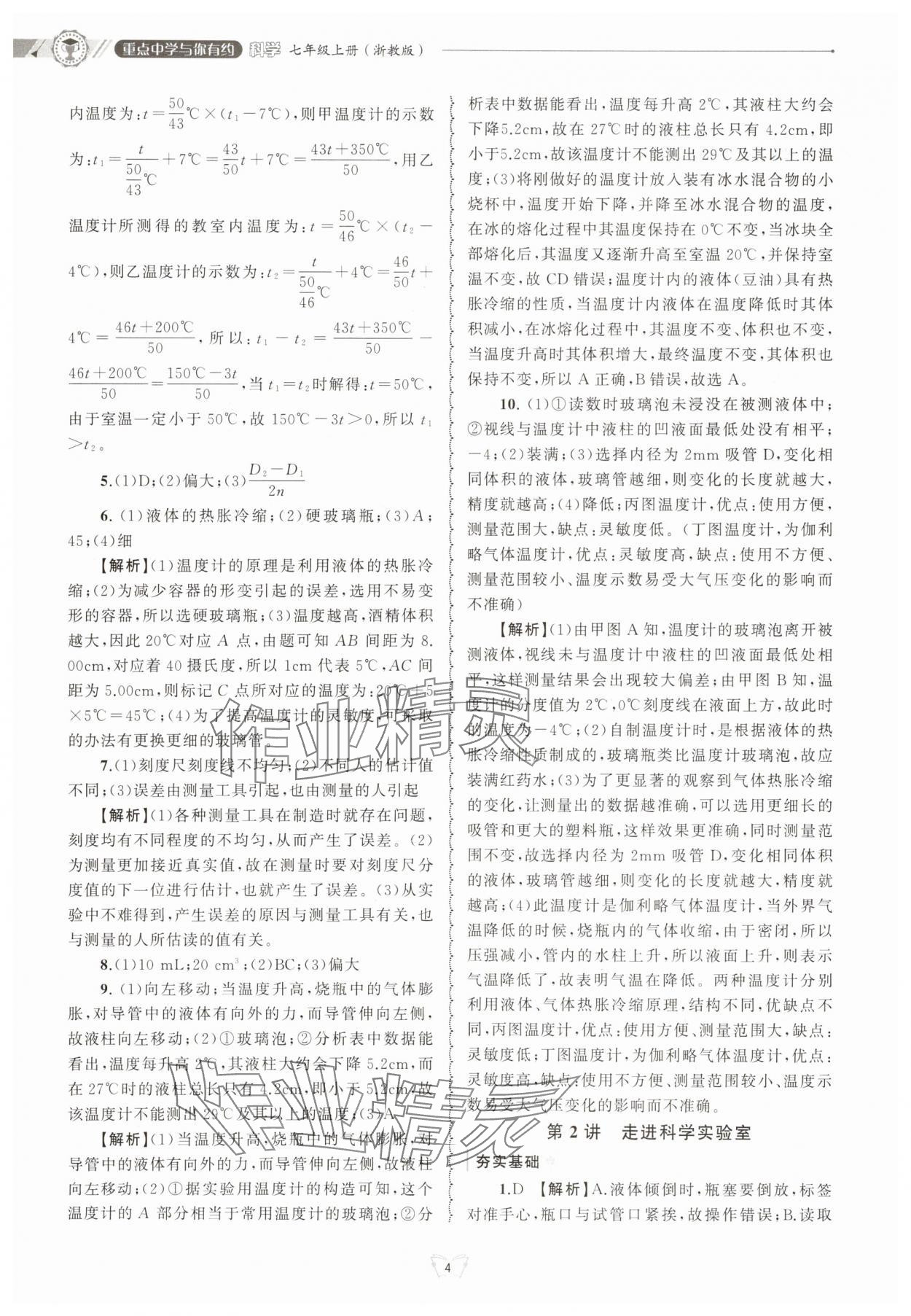 2025年重点中学与你有约七年级科学上册浙教版&nbsp;第4页