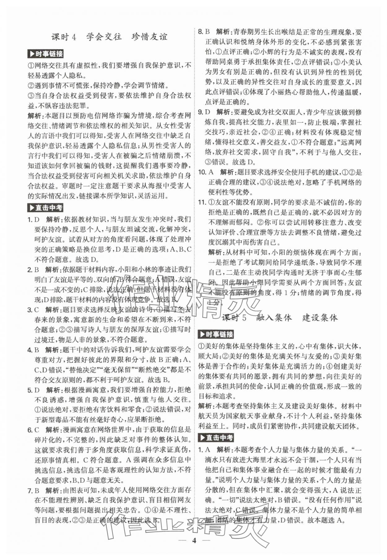 2024年名師金典直擊中考道德與法治深圳專版 第4頁