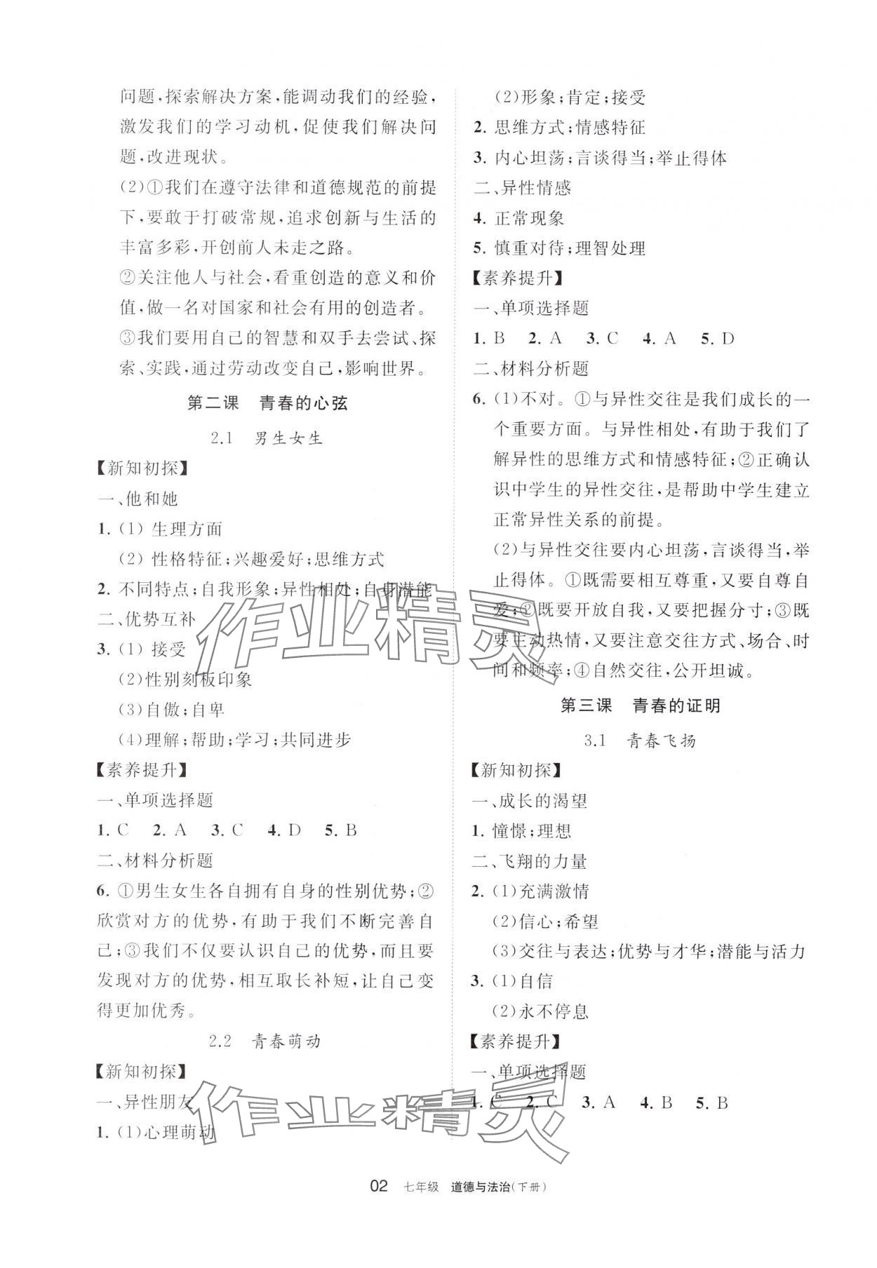 2024年學(xué)習(xí)之友七年級道德與法治下冊人教版 參考答案第2頁