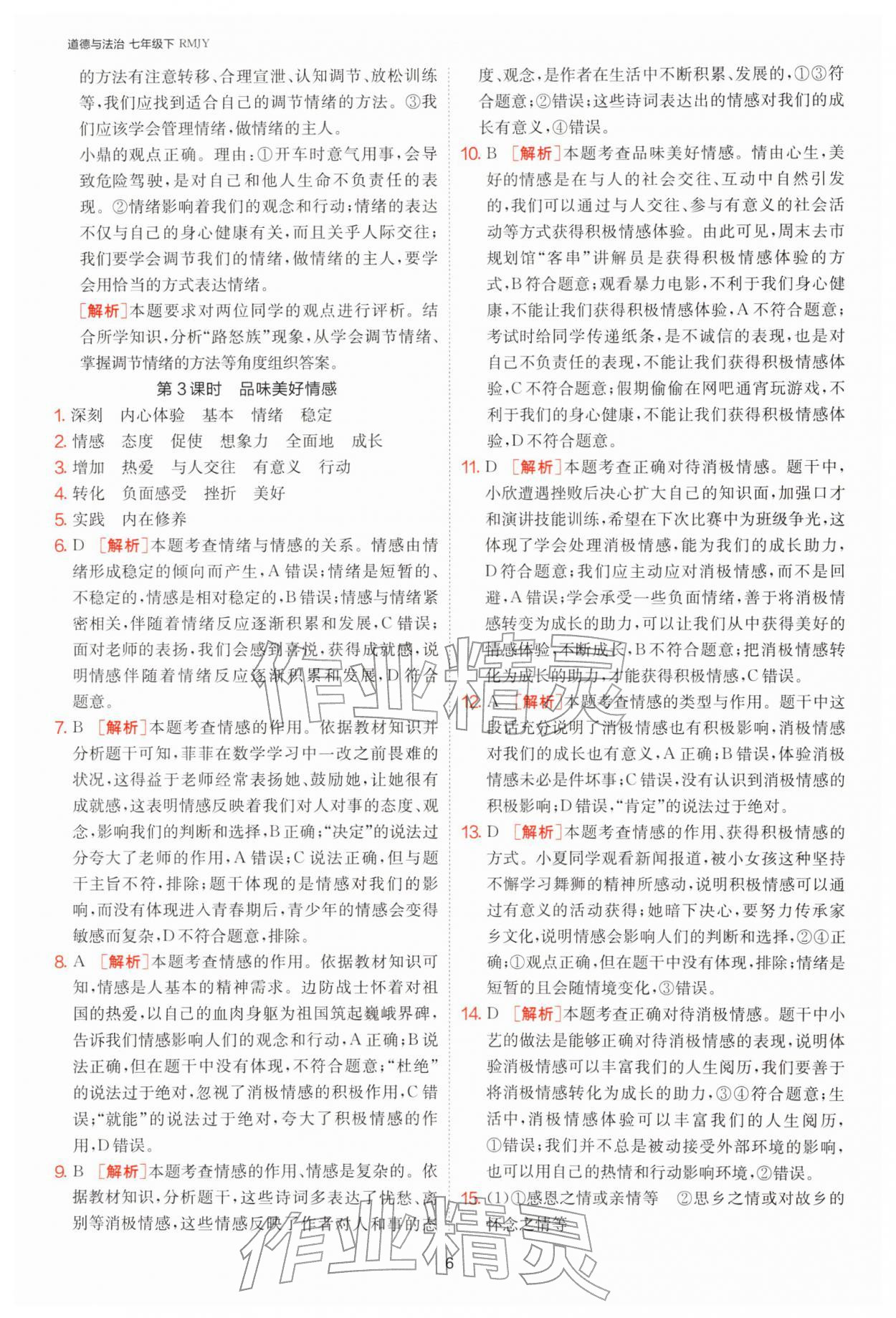 2026年1课3练单元达标测试七年级道德与法治下册人教版&nbsp;第6页