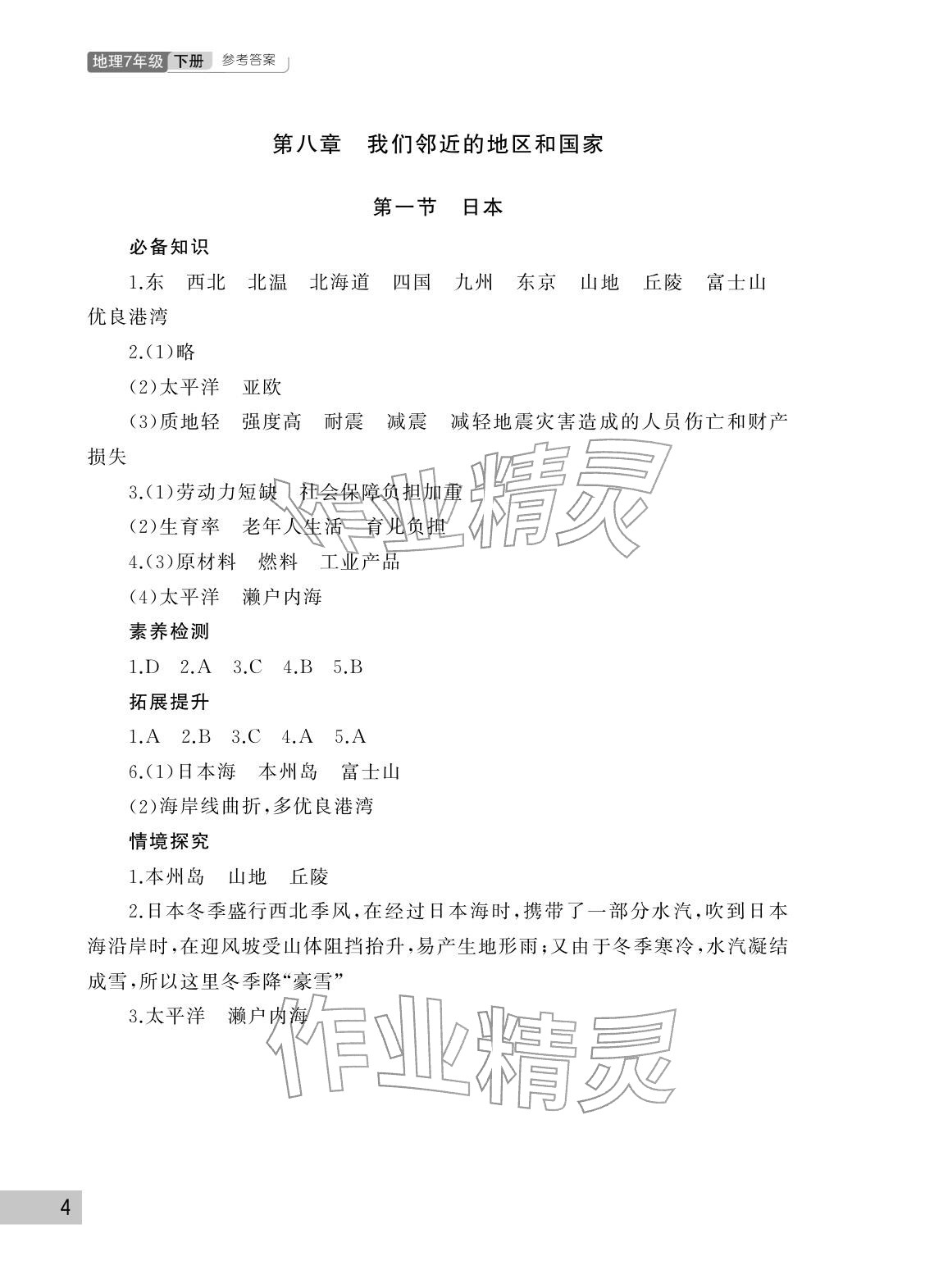 2026年课堂作业武汉出版社七年级地理下册人教版&nbsp;参考答案第4页
