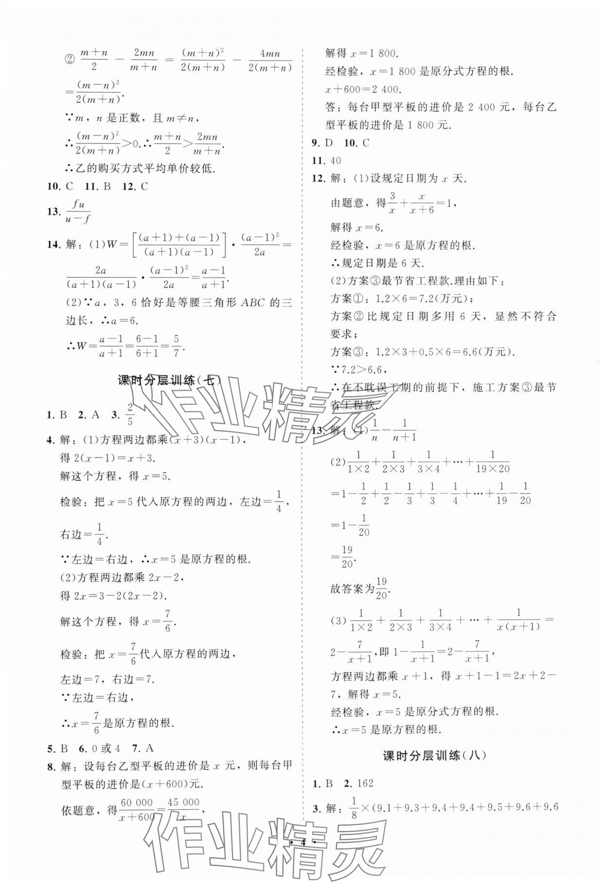 2024年初中同步練習(xí)冊(cè)分層卷八年級(jí)數(shù)學(xué)上冊(cè)魯教版五四制 參考答案第4頁(yè)