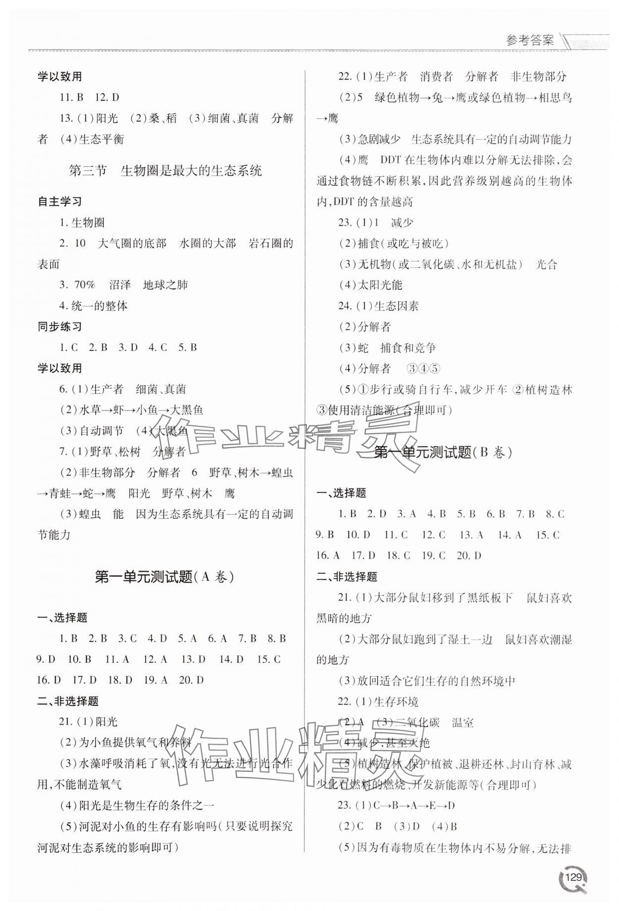 2023年同步練習(xí)冊(cè)青島出版社七年級(jí)生物上冊(cè)人教版 參考答案第2頁(yè)