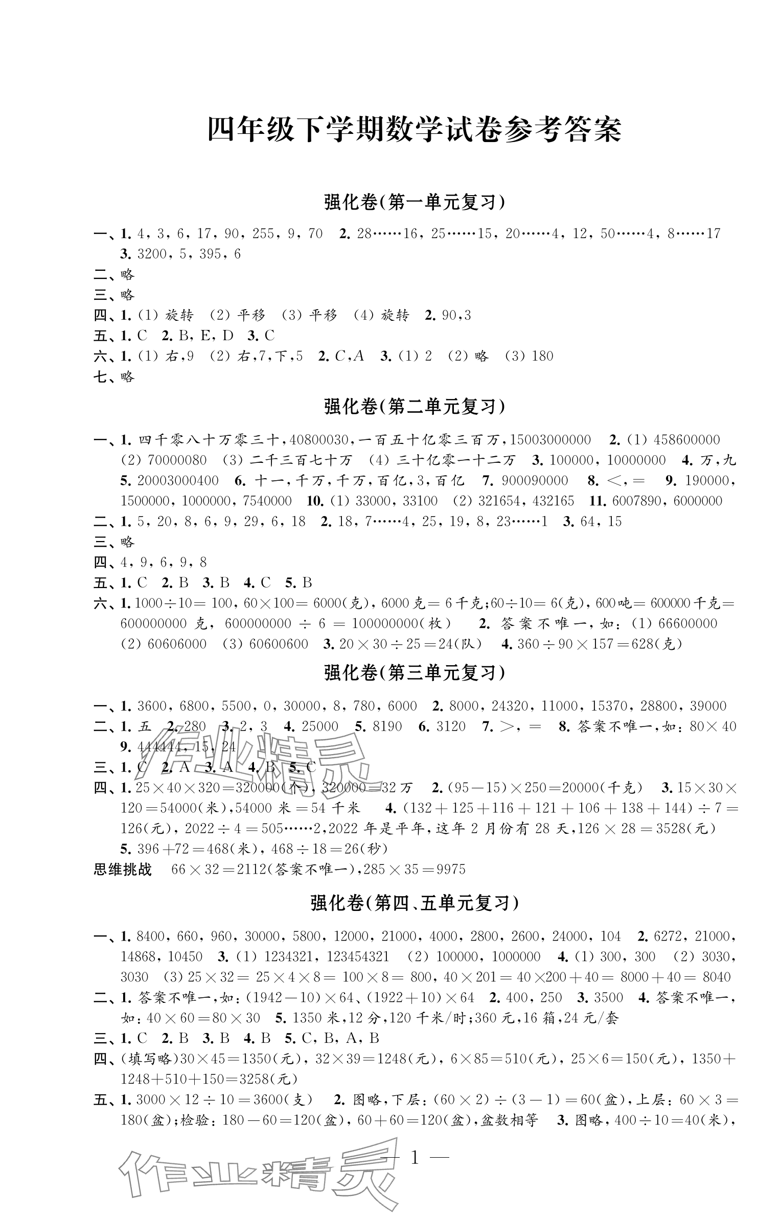 2025年強化拓展卷四年級數學下冊蘇教版提升版 參考答案第1頁