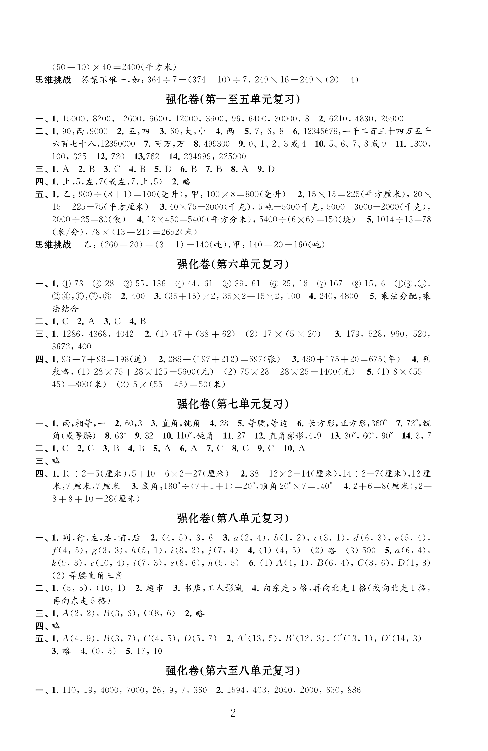 2025年強化拓展卷四年級數學下冊蘇教版提升版 參考答案第2頁