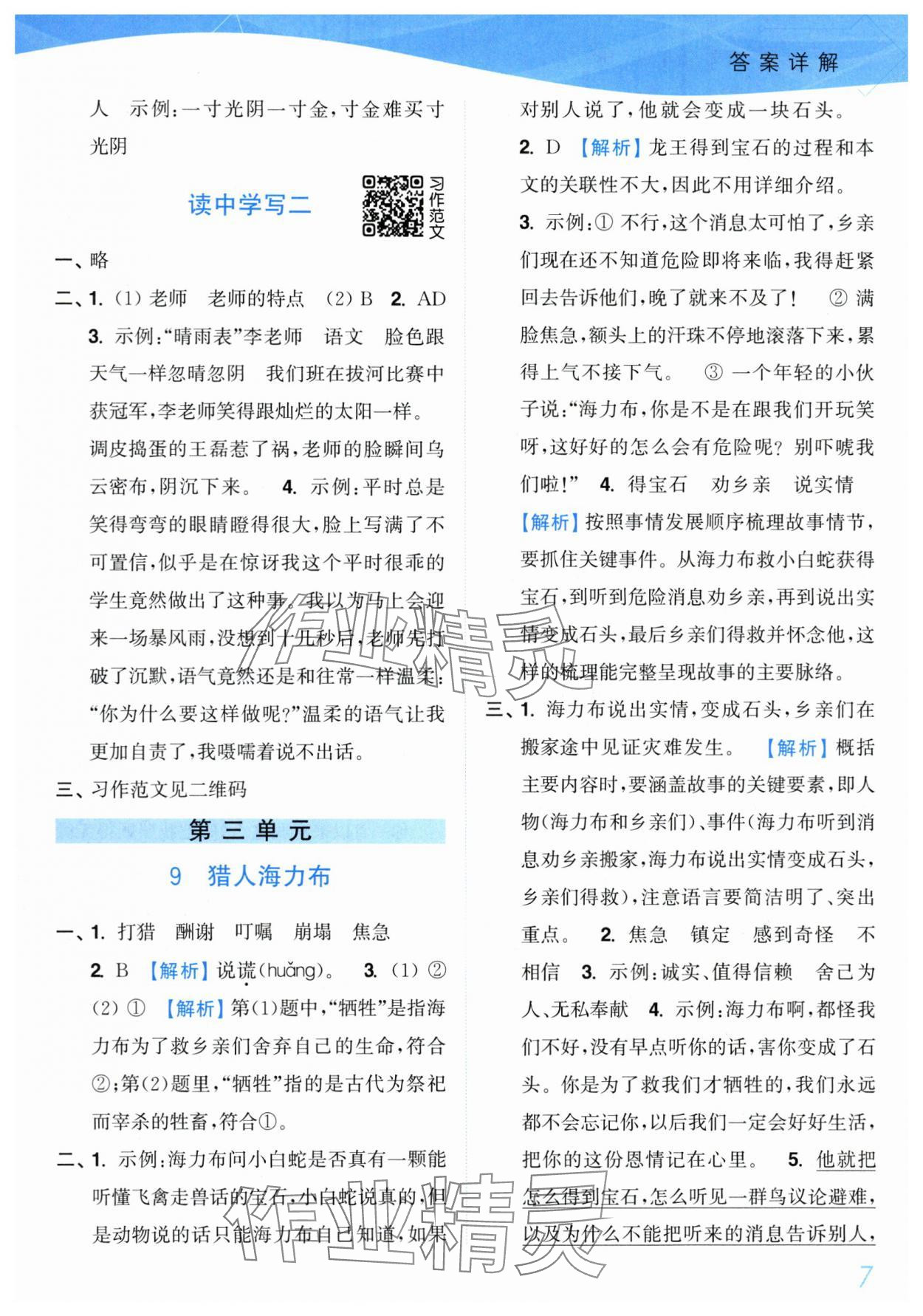 2025年小題狂做培優(yōu)作業(yè)本五年級語文上冊人教版 第7頁