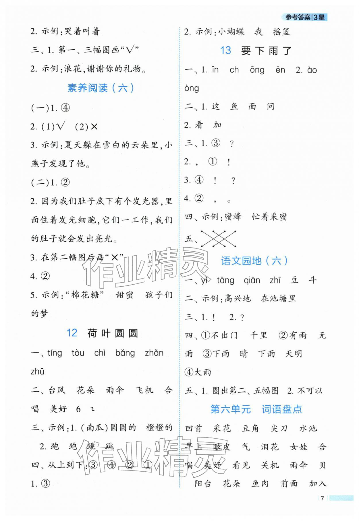 2026年经纶学典学霸3星课时作业一年级语文下册人教版&nbsp;第7页