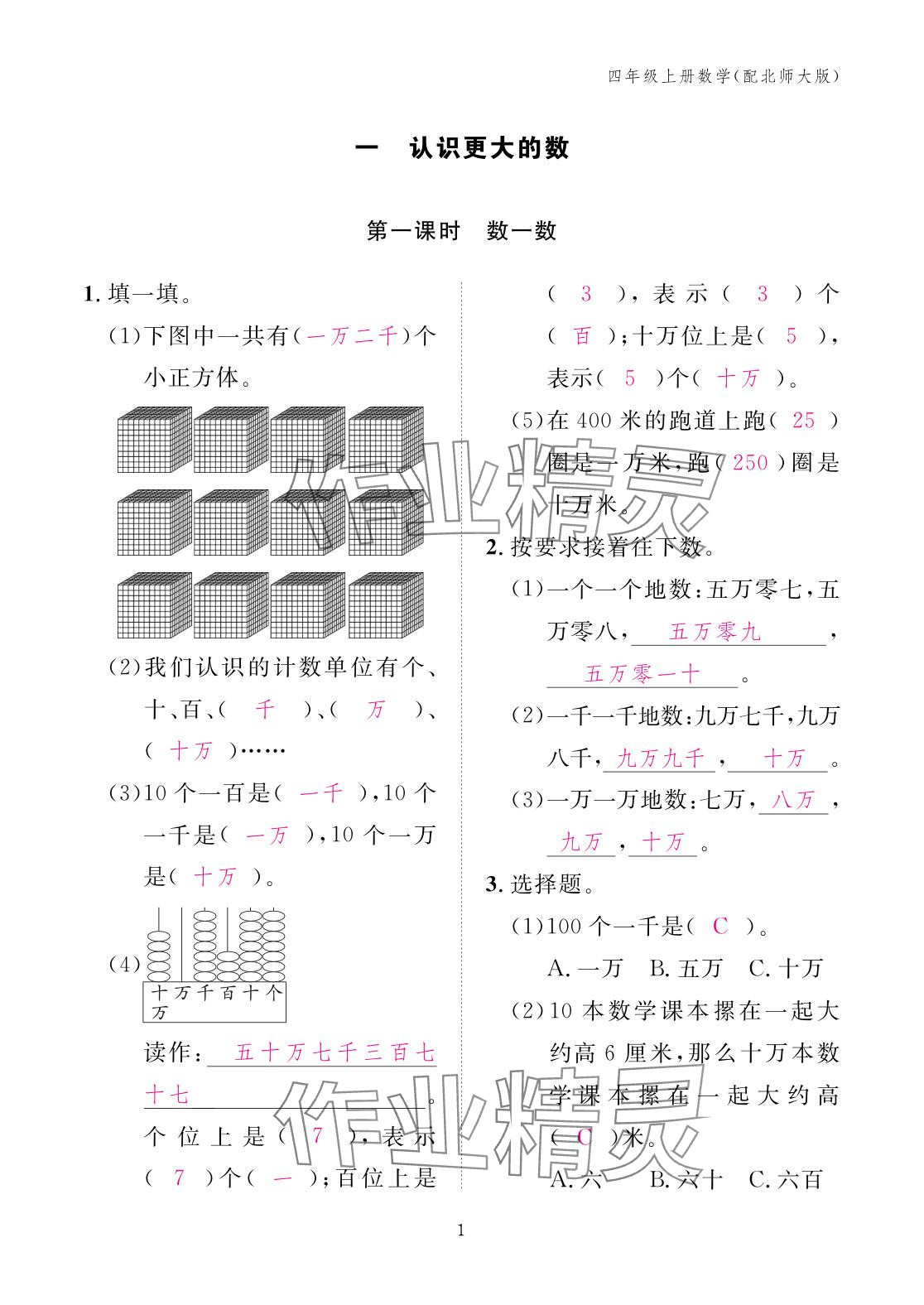 2025年作业本江西教育出版社四年级数学上册北师大版 参考答案第1页