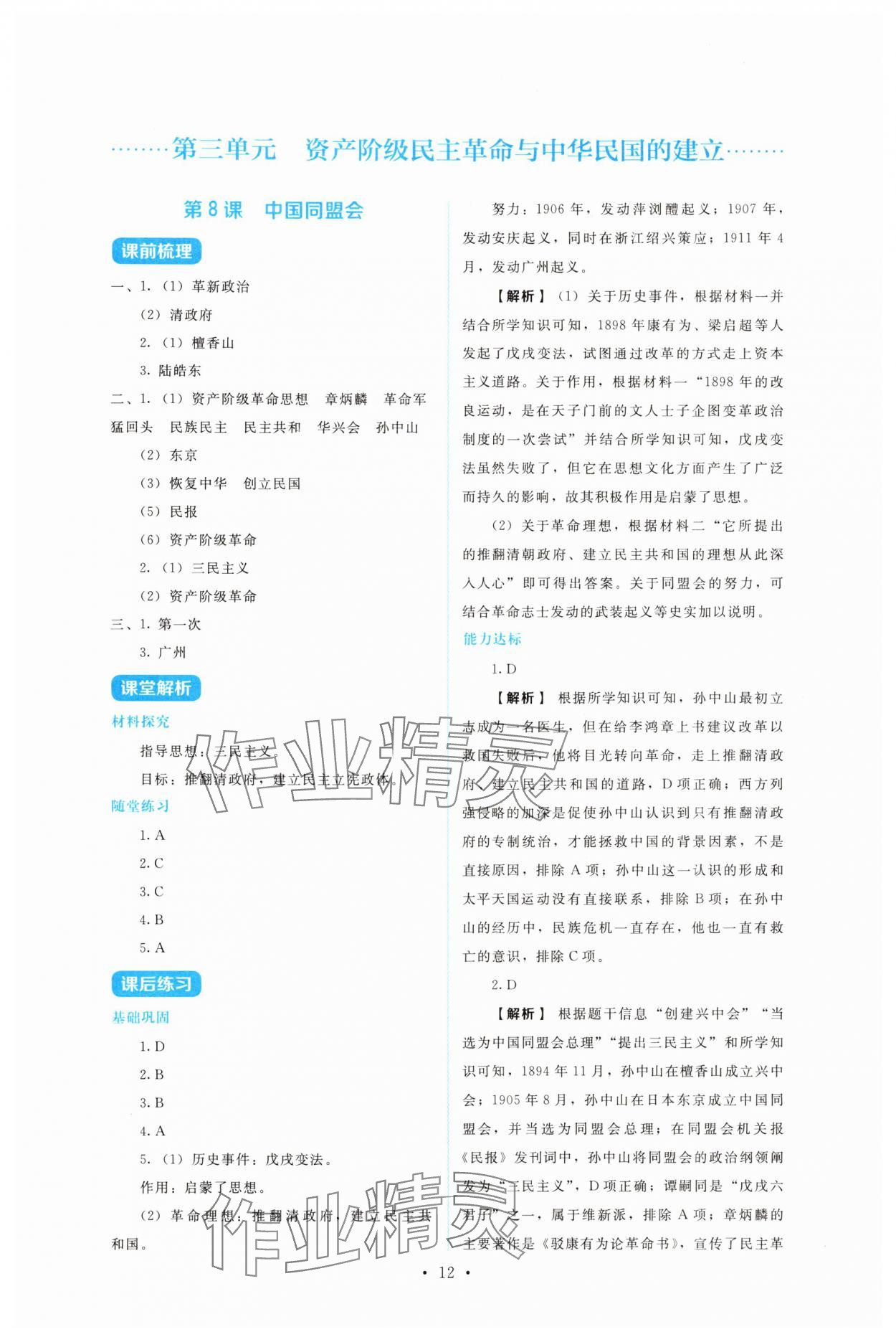 2025年金学典同步解析与测评贵州人民出版社八年级历史上册人教版&nbsp;第12页