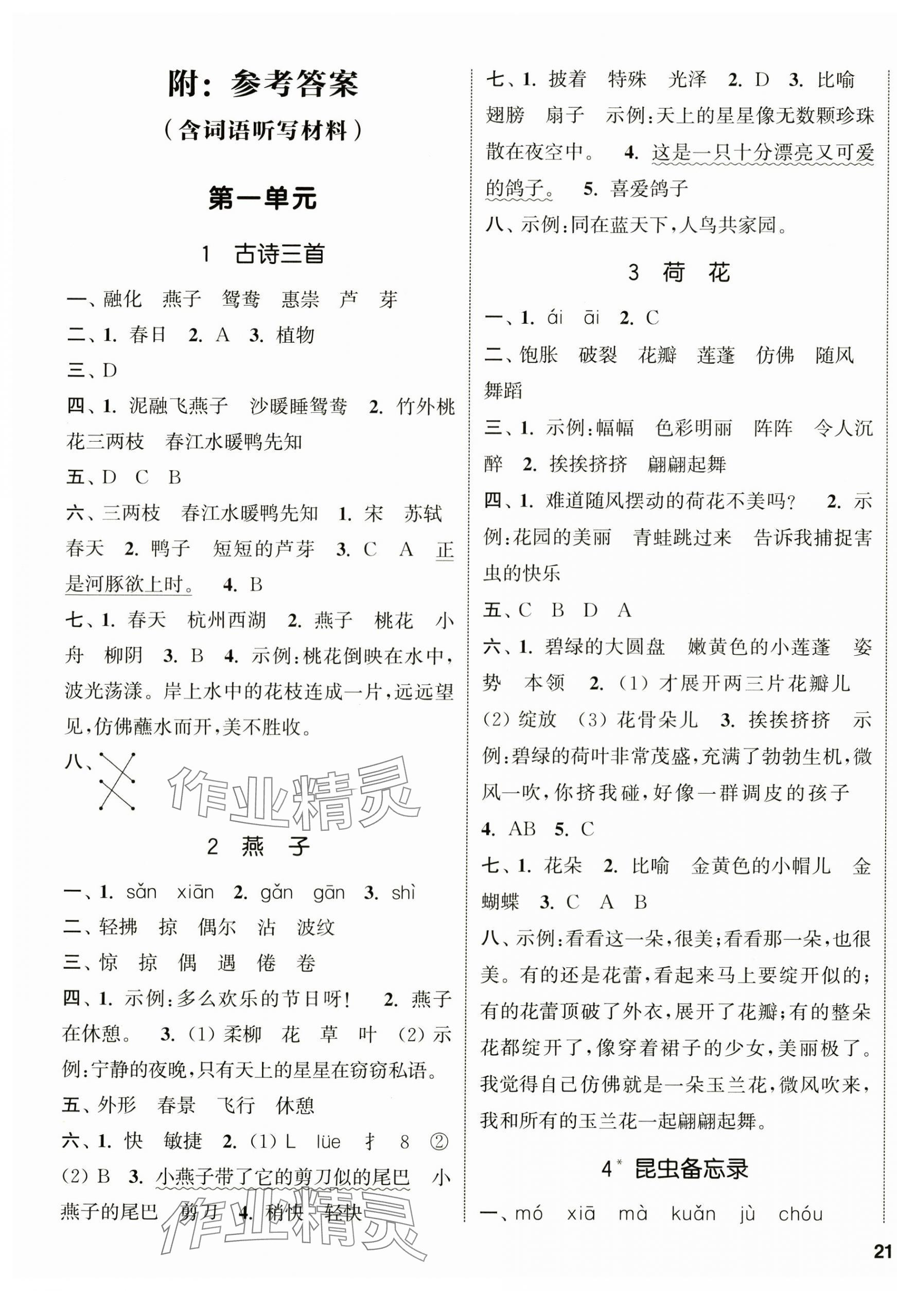 2025年通城學(xué)典課時(shí)新體驗(yàn)三年級(jí)語(yǔ)文下冊(cè)人教版 參考答案第1頁(yè)