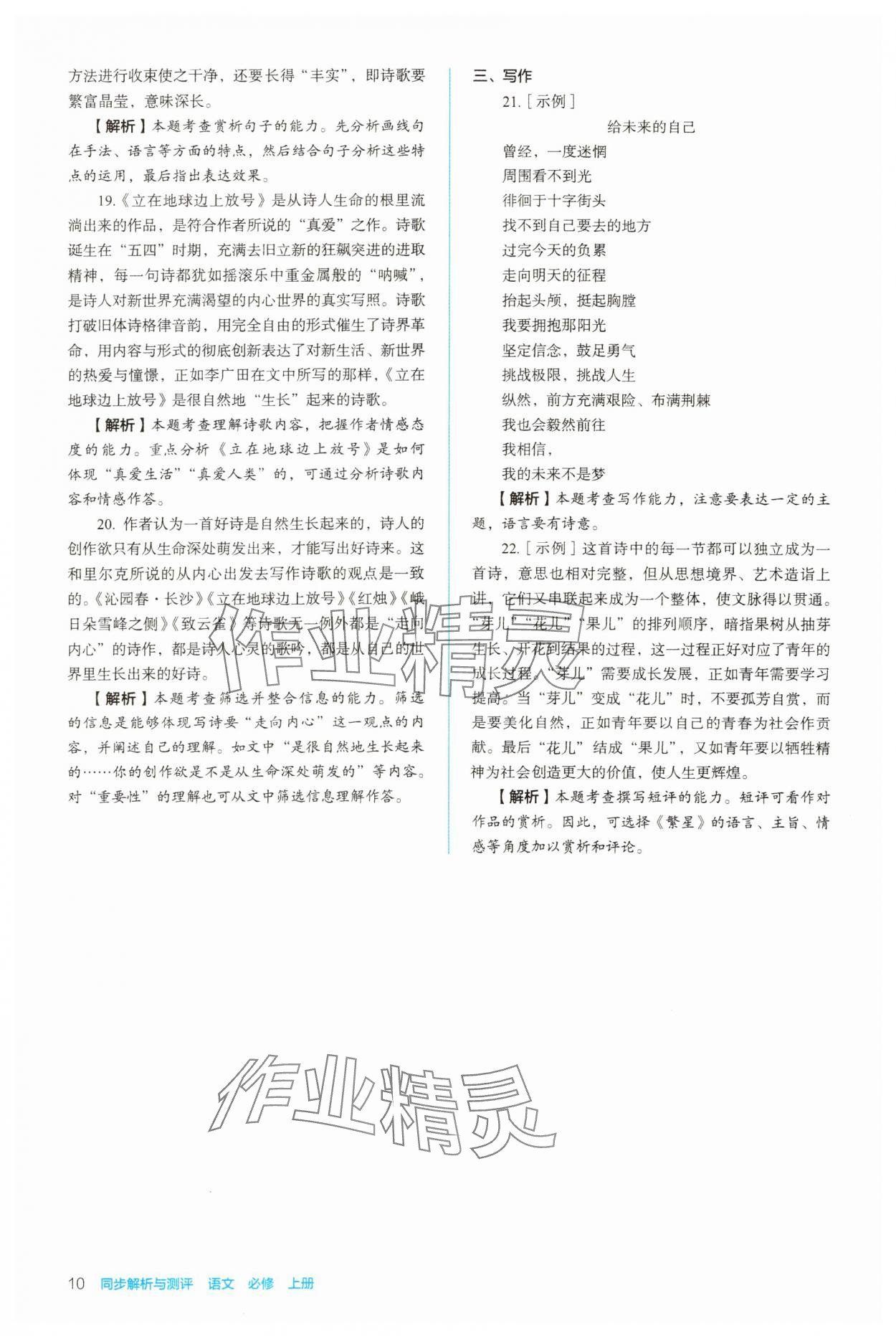 2023年同步解析與測(cè)評(píng)陜西人民教育出版社高中語文必修上冊(cè)人教版 參考答案第10頁