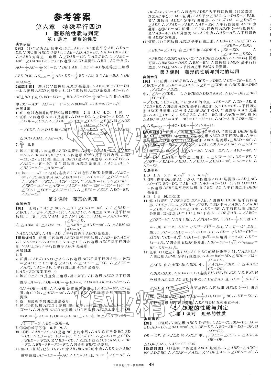 2024年名校課堂八年級(jí)數(shù)學(xué)下冊魯教版1山東專版五四制 第1頁