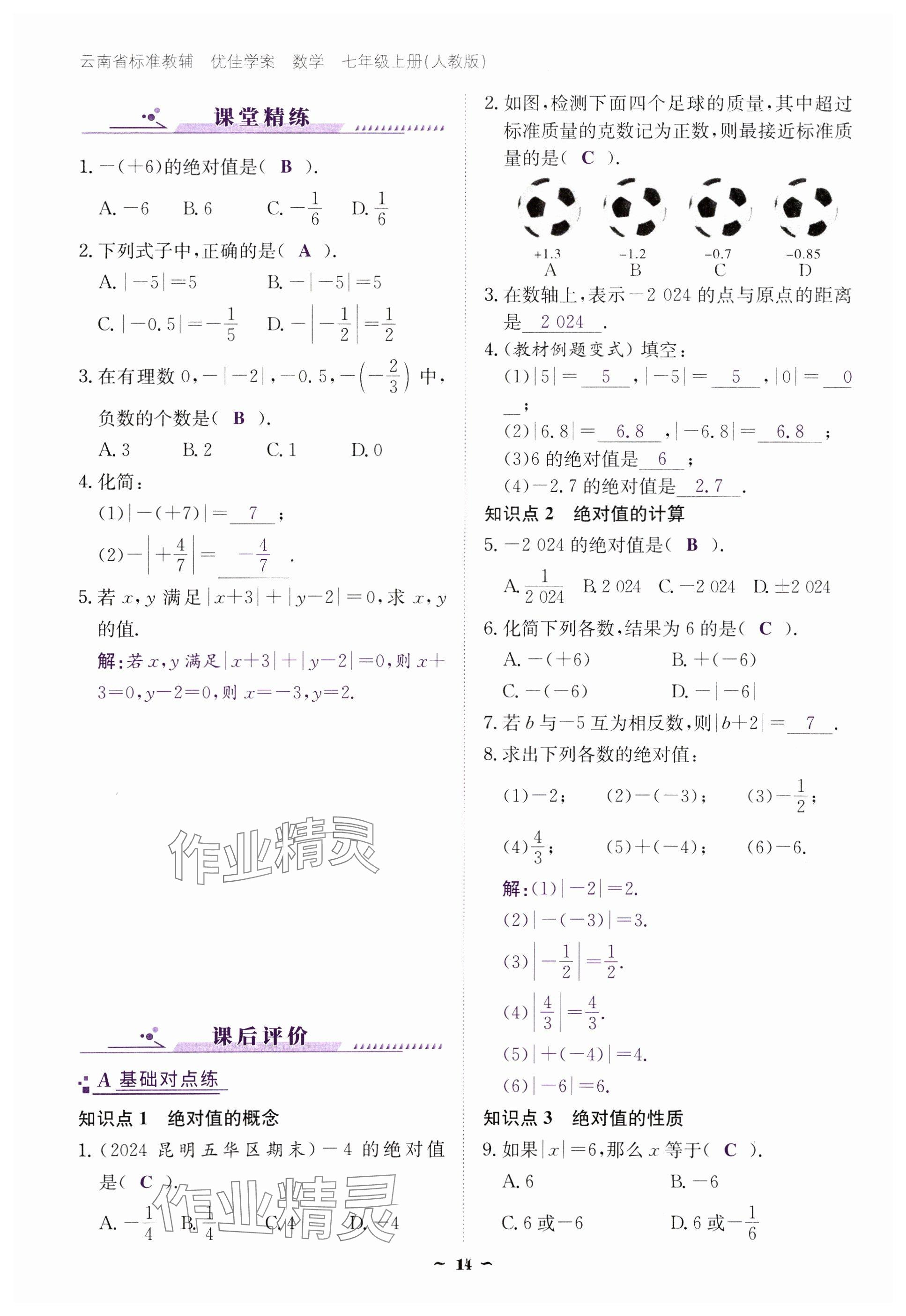 2024年云南省標(biāo)準(zhǔn)教輔優(yōu)佳學(xué)案七年級數(shù)學(xué)上冊人教版 參考答案第14頁