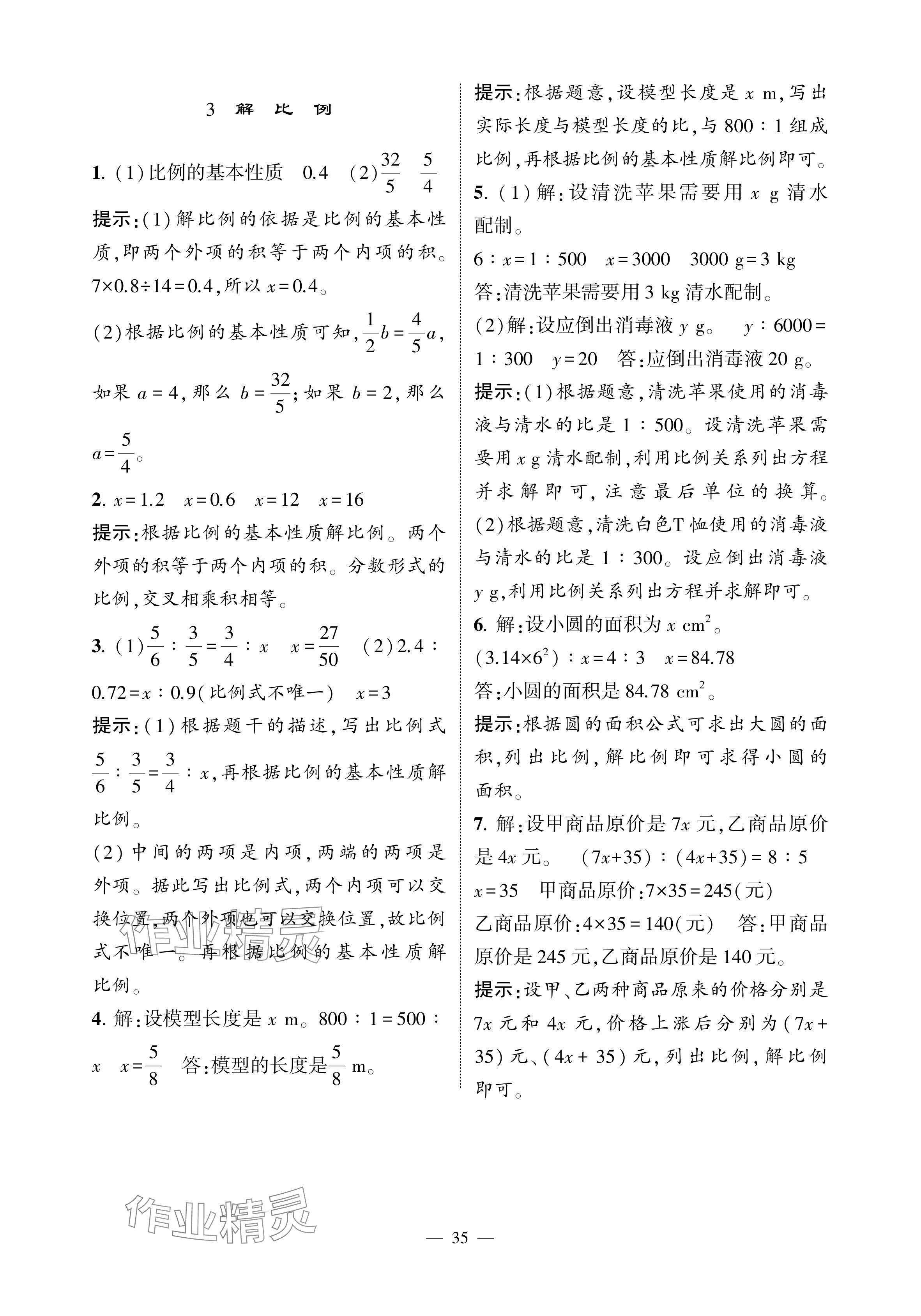 2024年經(jīng)綸學(xué)典提高班六年級(jí)數(shù)學(xué)下冊人教版 參考答案第35頁