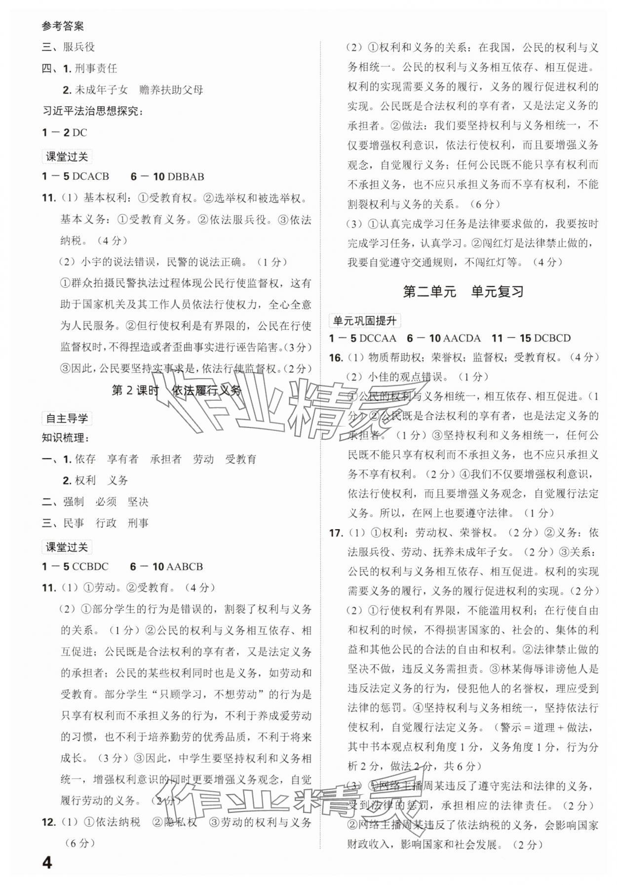 2025年全程突破八年级道德与法治下册人教版 参考答案第4页