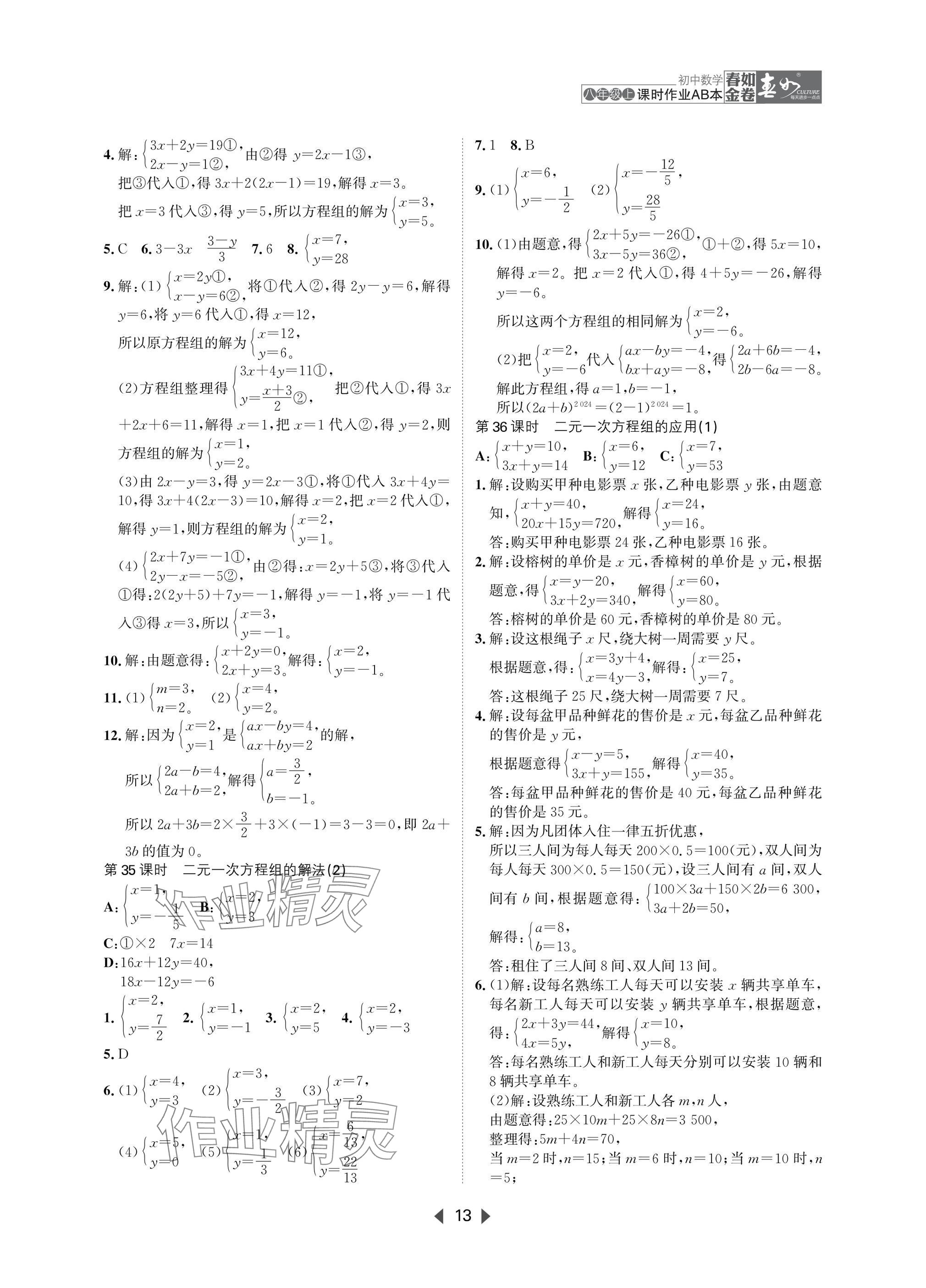 2025年春如金卷課時作業AB本八年級數學上冊北師大版 參考答案第13頁
