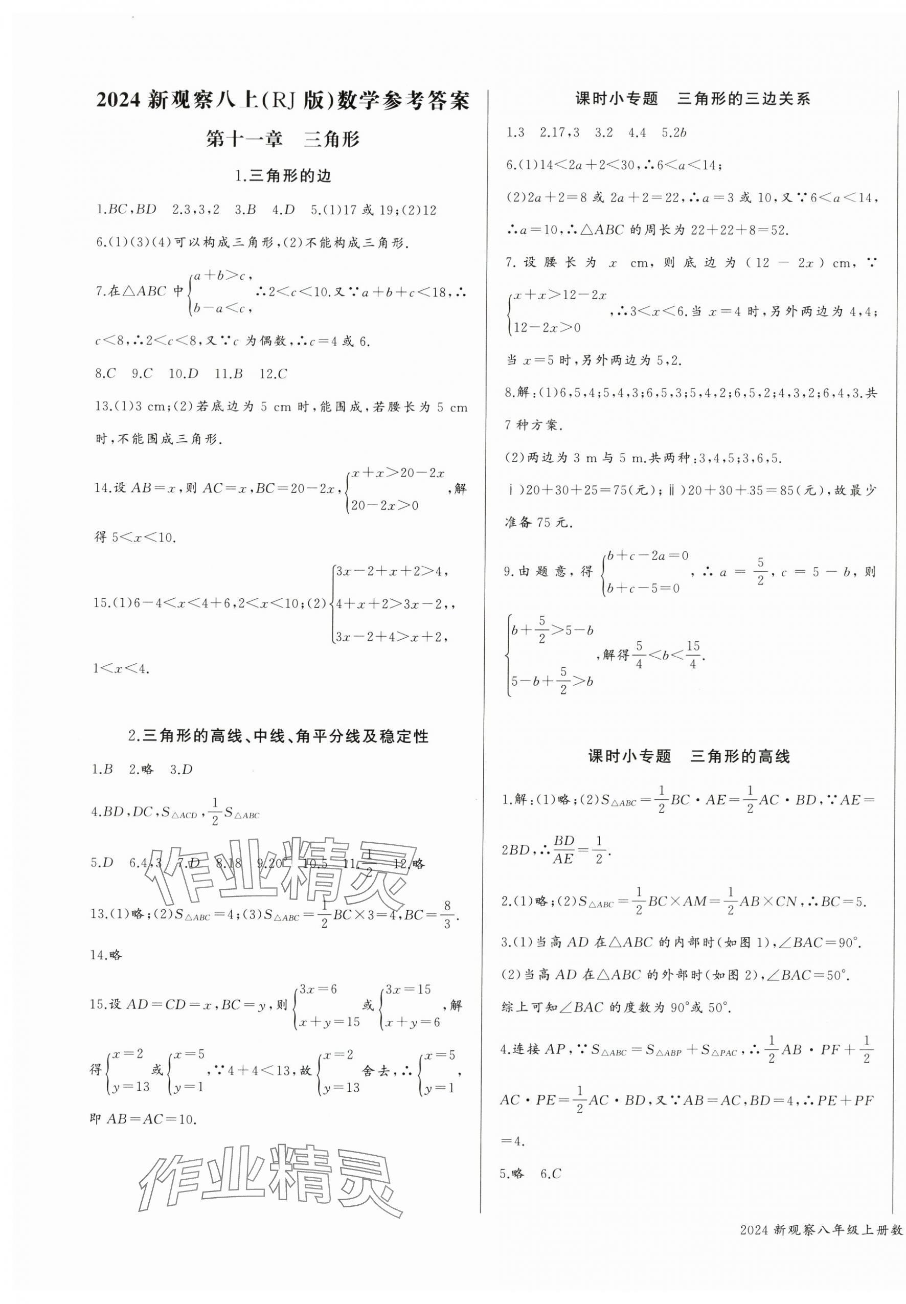 2024年思维新观察八年级数学上册人教版 参考答案第1页