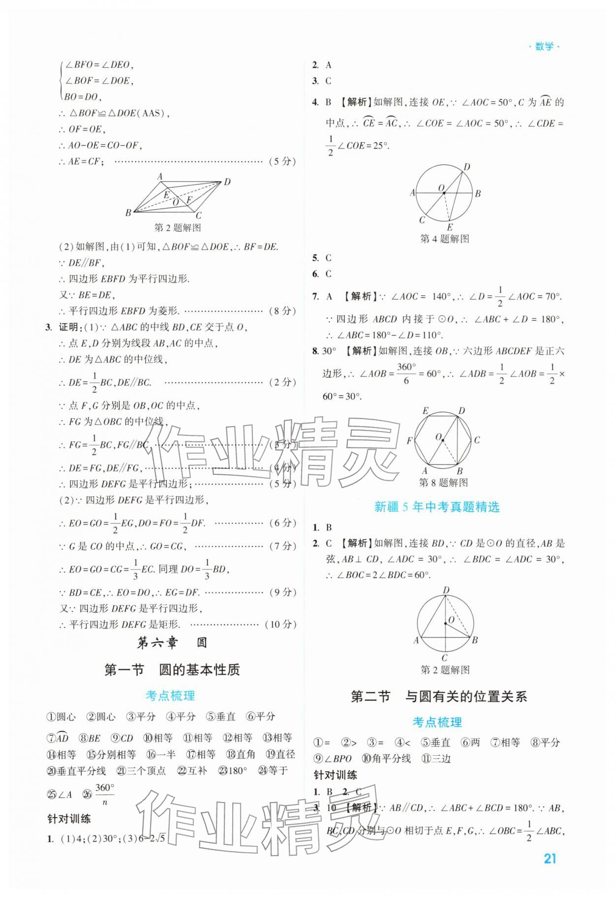 2026年高效复习新疆中考数学&nbsp;第21页