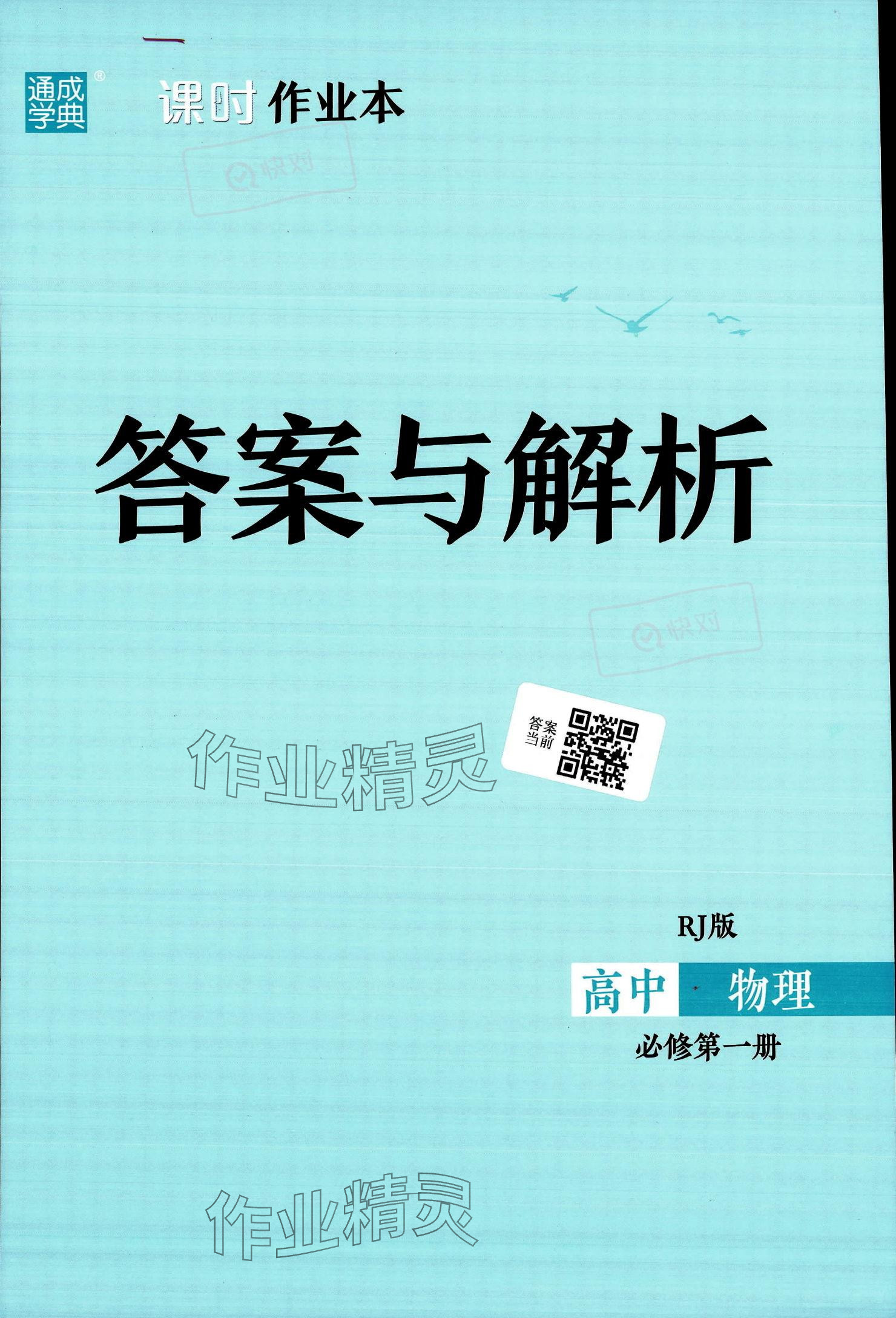 2023年通城學(xué)典課時作業(yè)本高中物理必修第一冊人教版 參考答案第1頁