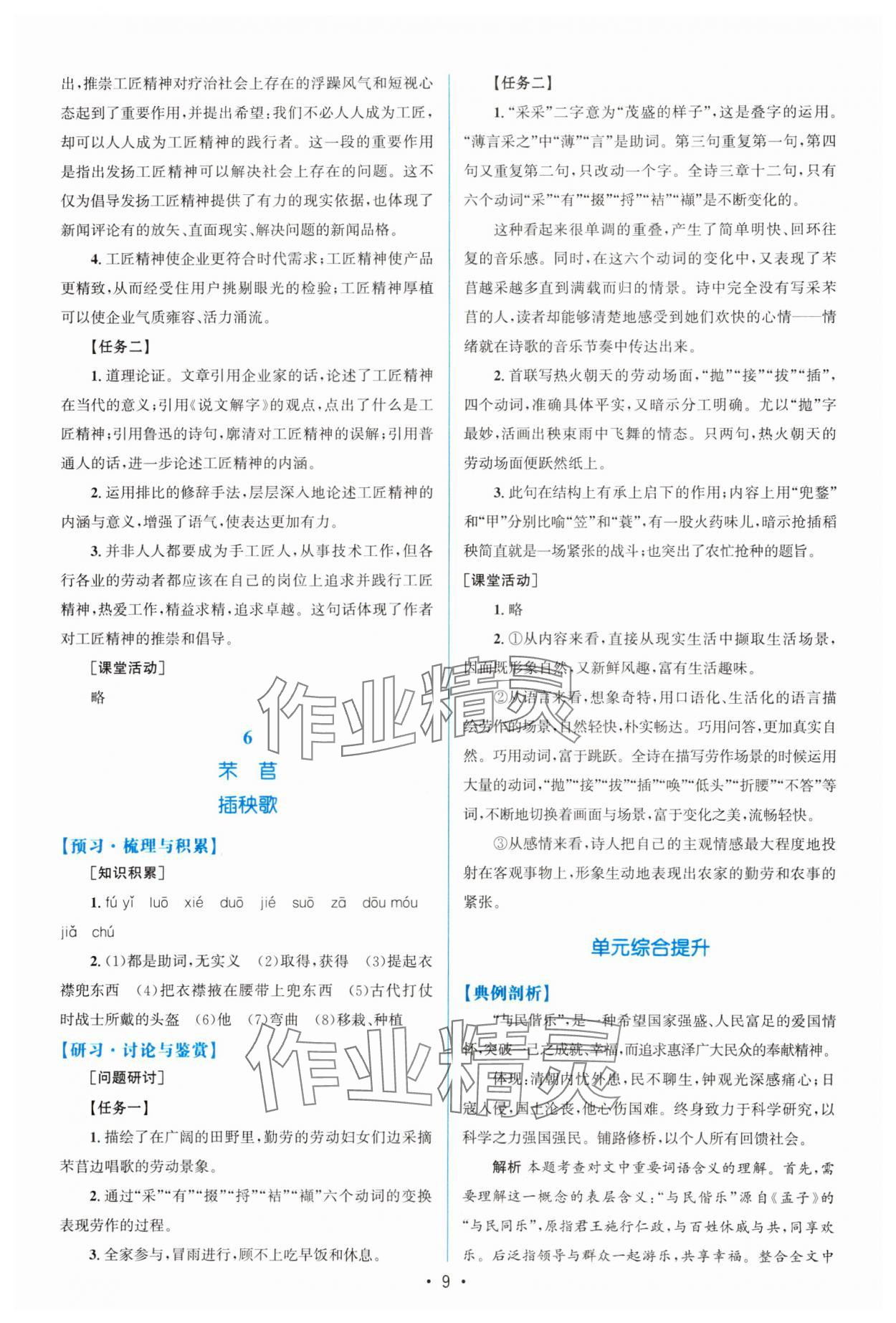 2023年高中同步測控優(yōu)化設(shè)計高中語文必修上冊增強版 參考答案第8頁