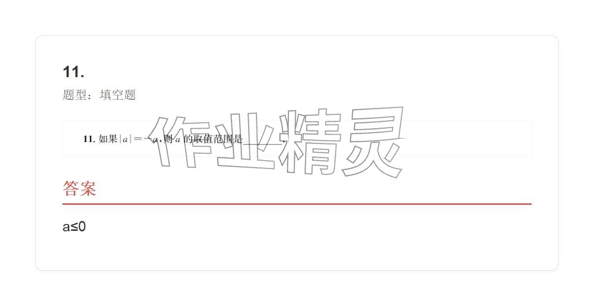 2025年学业水平评价七年级数学上册人教版 参考答案第62页