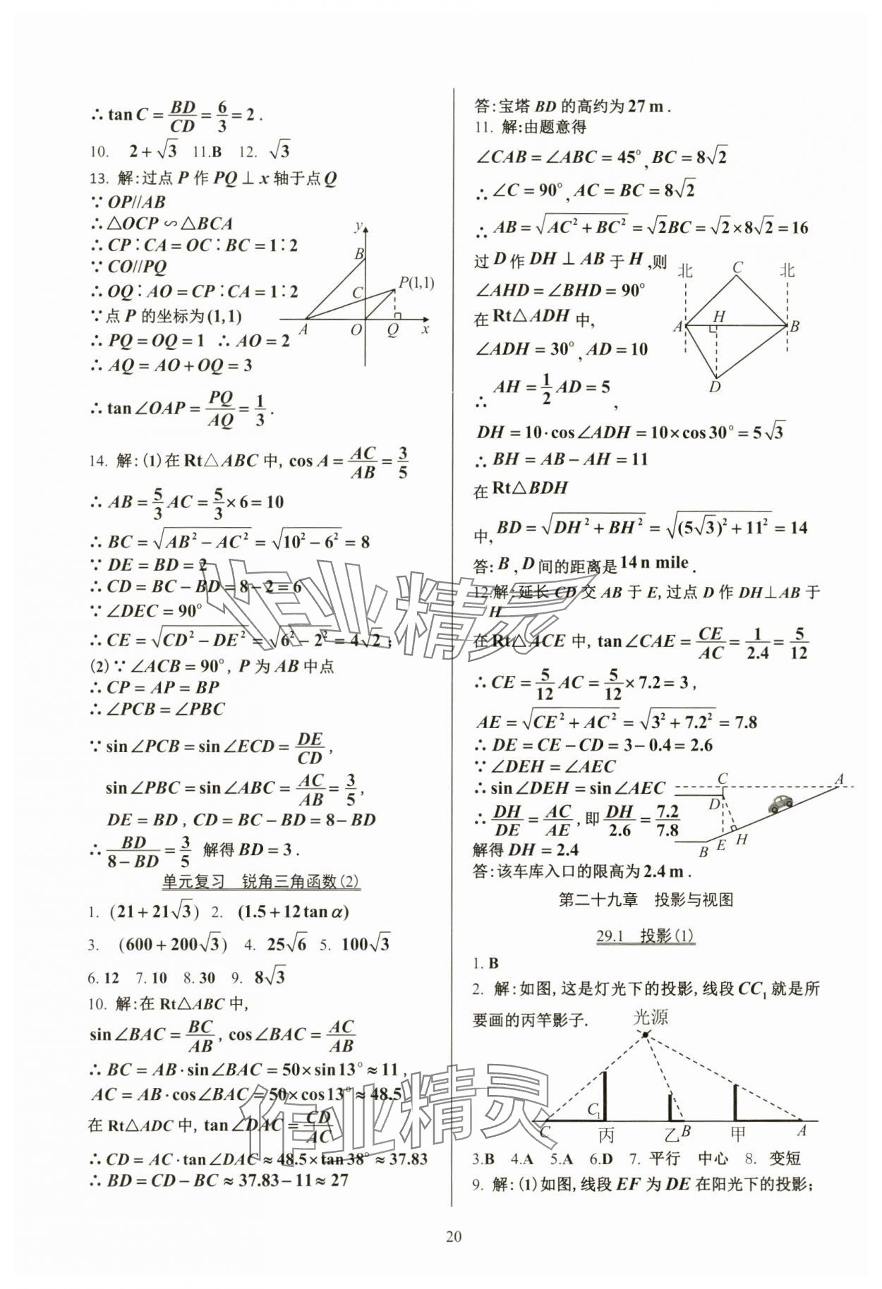 2024年活頁練習(xí)九年級數(shù)學(xué)下冊人教版 參考答案第20頁