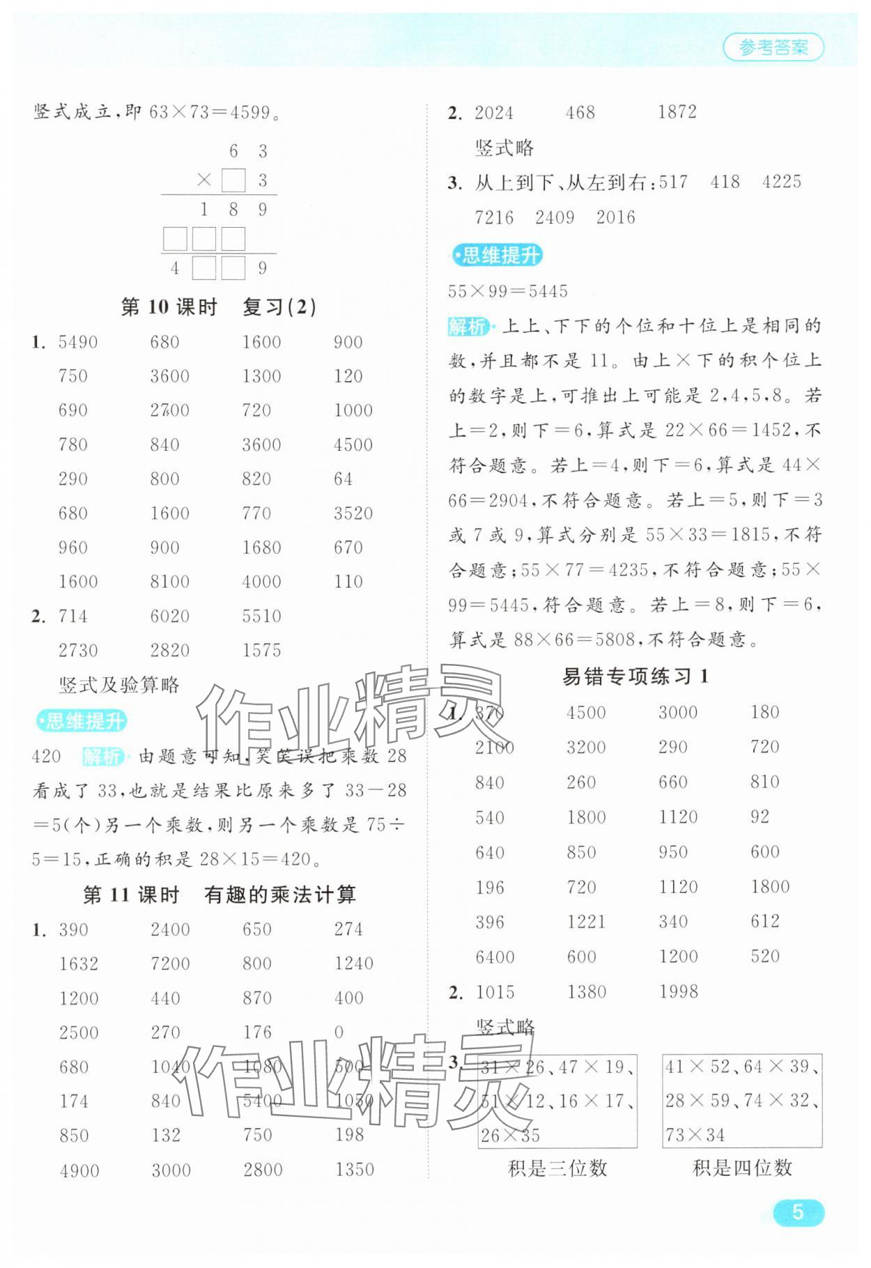 2025年亮點(diǎn)給力計(jì)算天天練三年級(jí)數(shù)學(xué)下冊(cè)蘇教版 第5頁(yè)