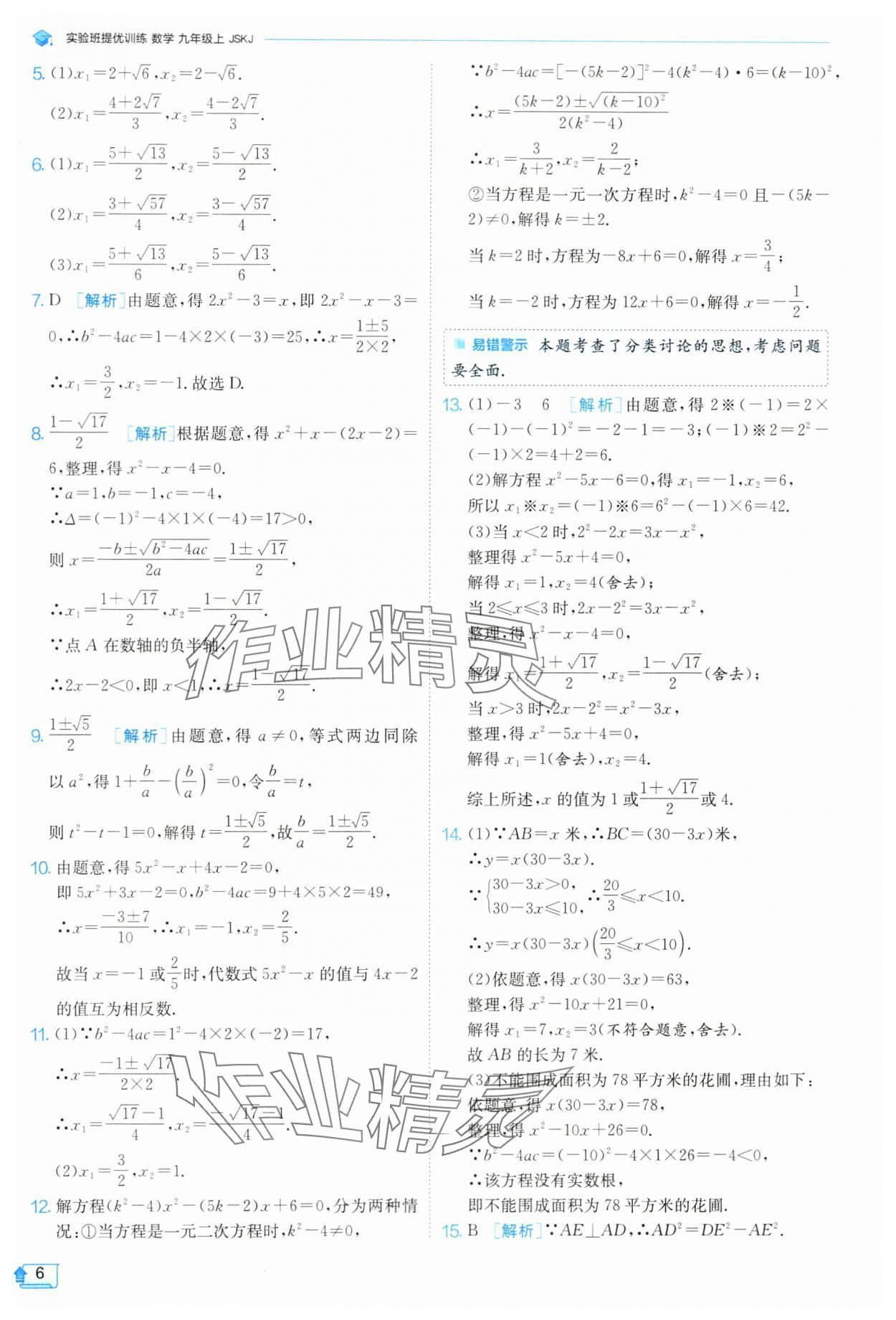 2024年實(shí)驗(yàn)班提優(yōu)訓(xùn)練九年級(jí)數(shù)學(xué)上冊(cè)蘇科版 參考答案第7頁(yè)