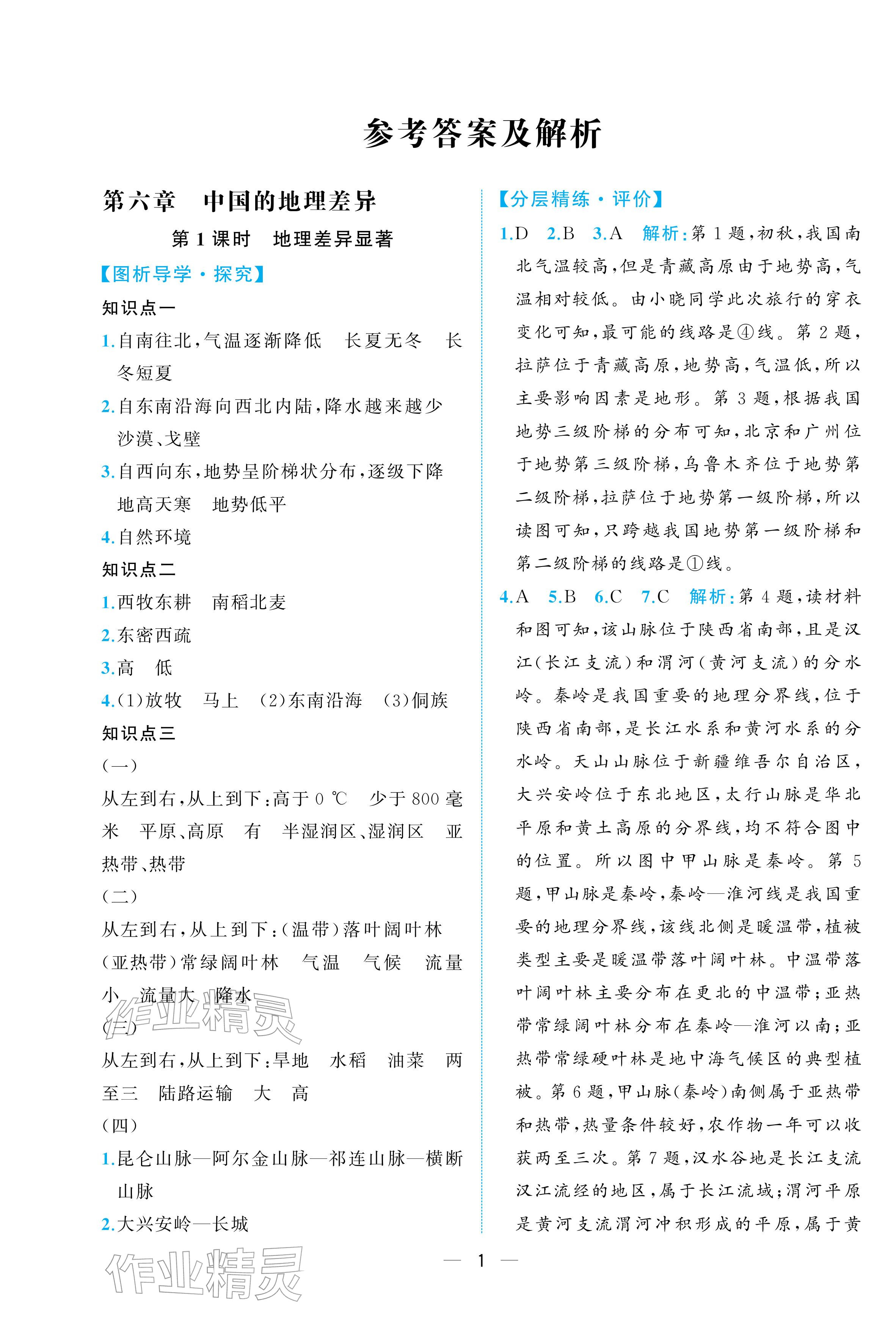 2026年人教金学典同步解析与测评八年级地理下册人教版重庆专版&nbsp;参考答案第1页