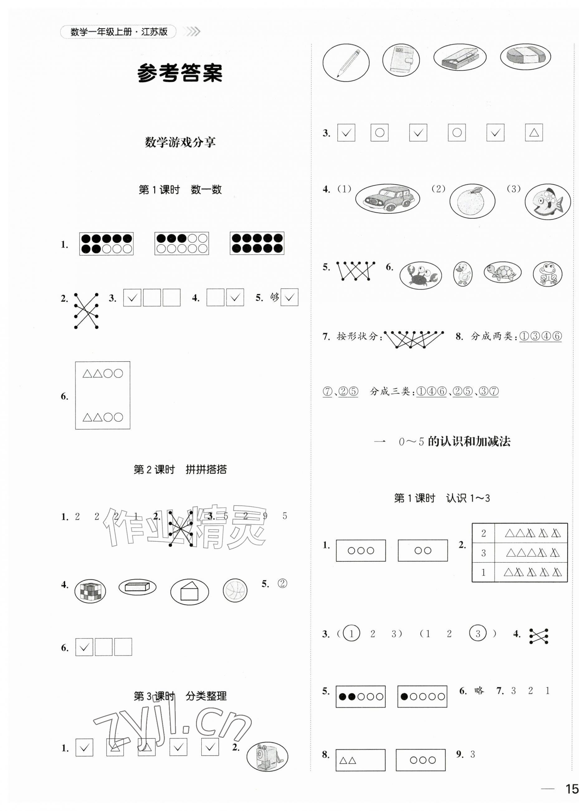 2026年金色课堂课时作业本一年级数学上册苏教版提优版&nbsp;第1页